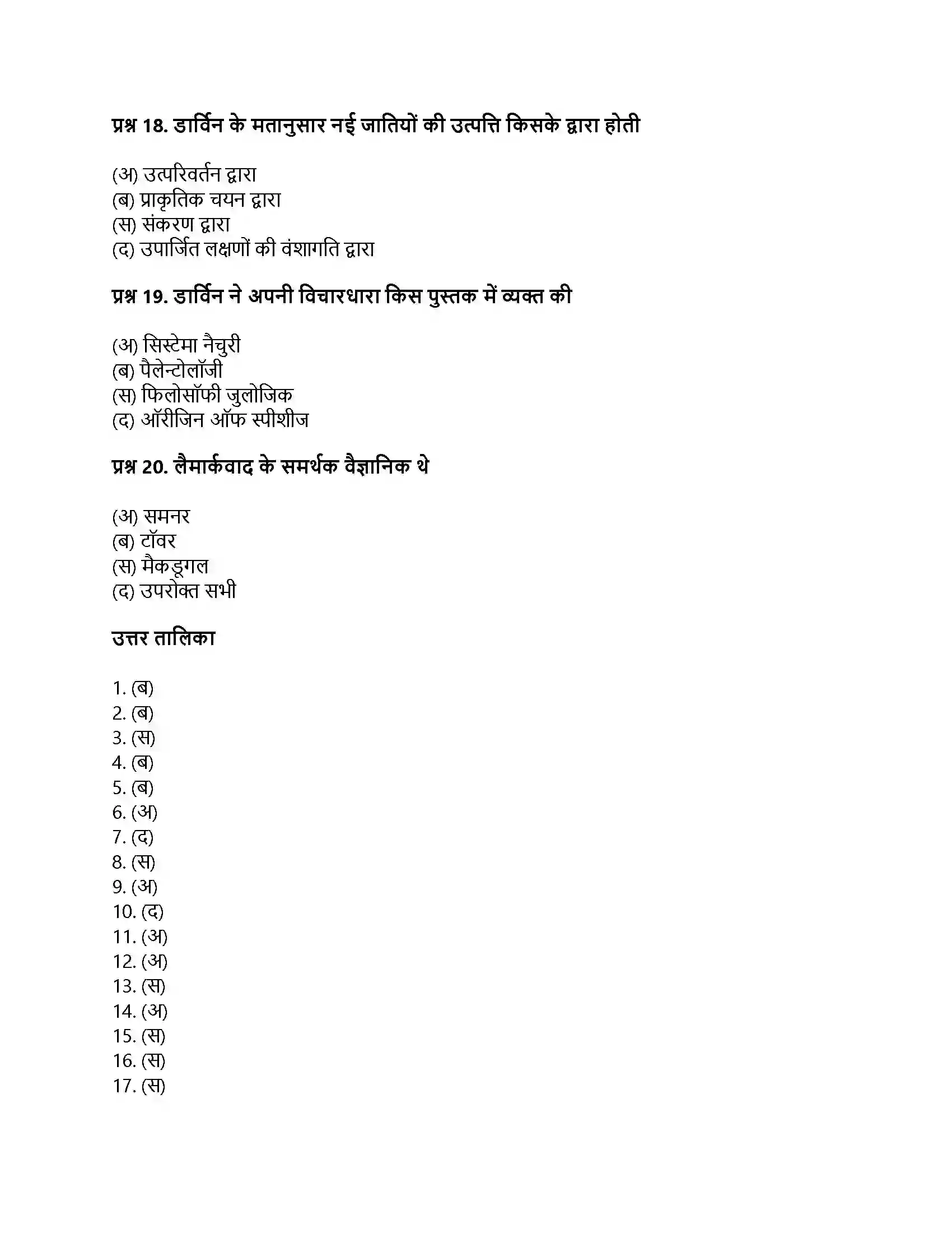 RBSE Class 11th जीव विज्ञान जीवन की उत्पत्ति एवं जैव विकास Solution 4