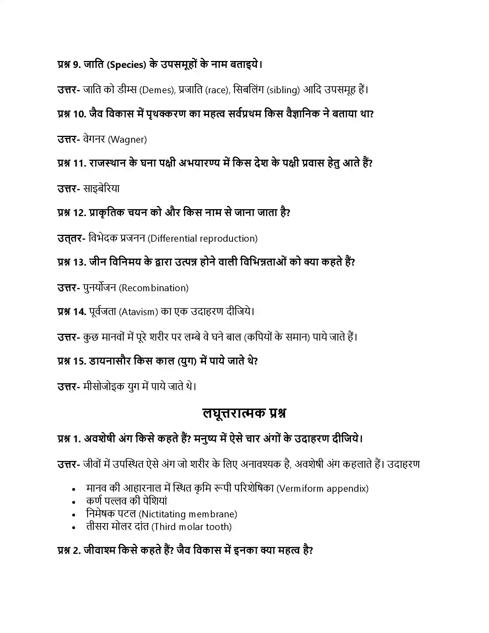 RBSE Class 11th जीव विज्ञान जीवन की उत्पत्ति एवं जैव विकास Solution 6