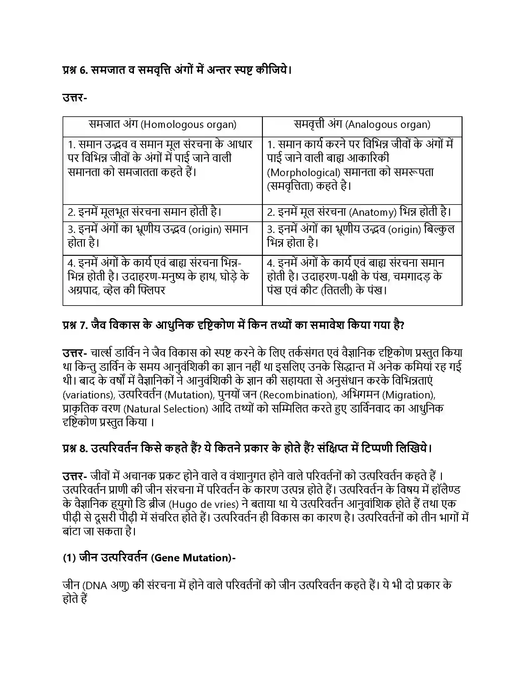 RBSE Class 11th जीव विज्ञान जीवन की उत्पत्ति एवं जैव विकास Solution 8