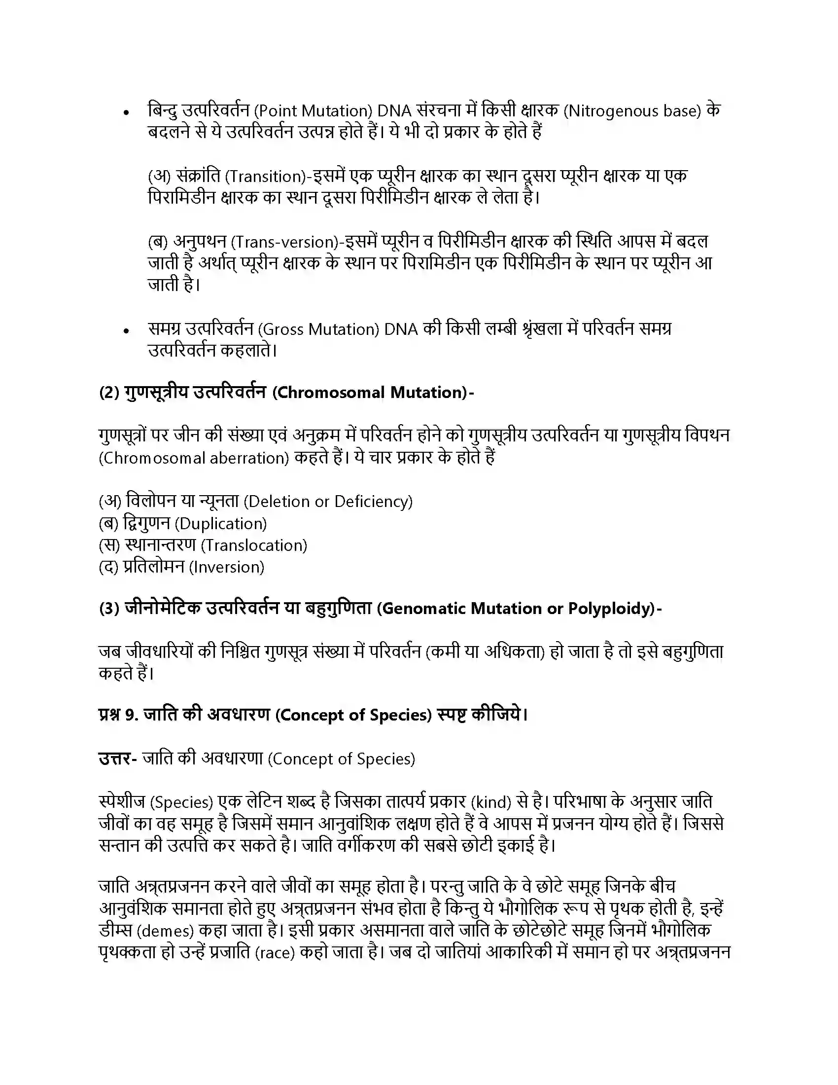RBSE Class 11th जीव विज्ञान जीवन की उत्पत्ति एवं जैव विकास Solution 9