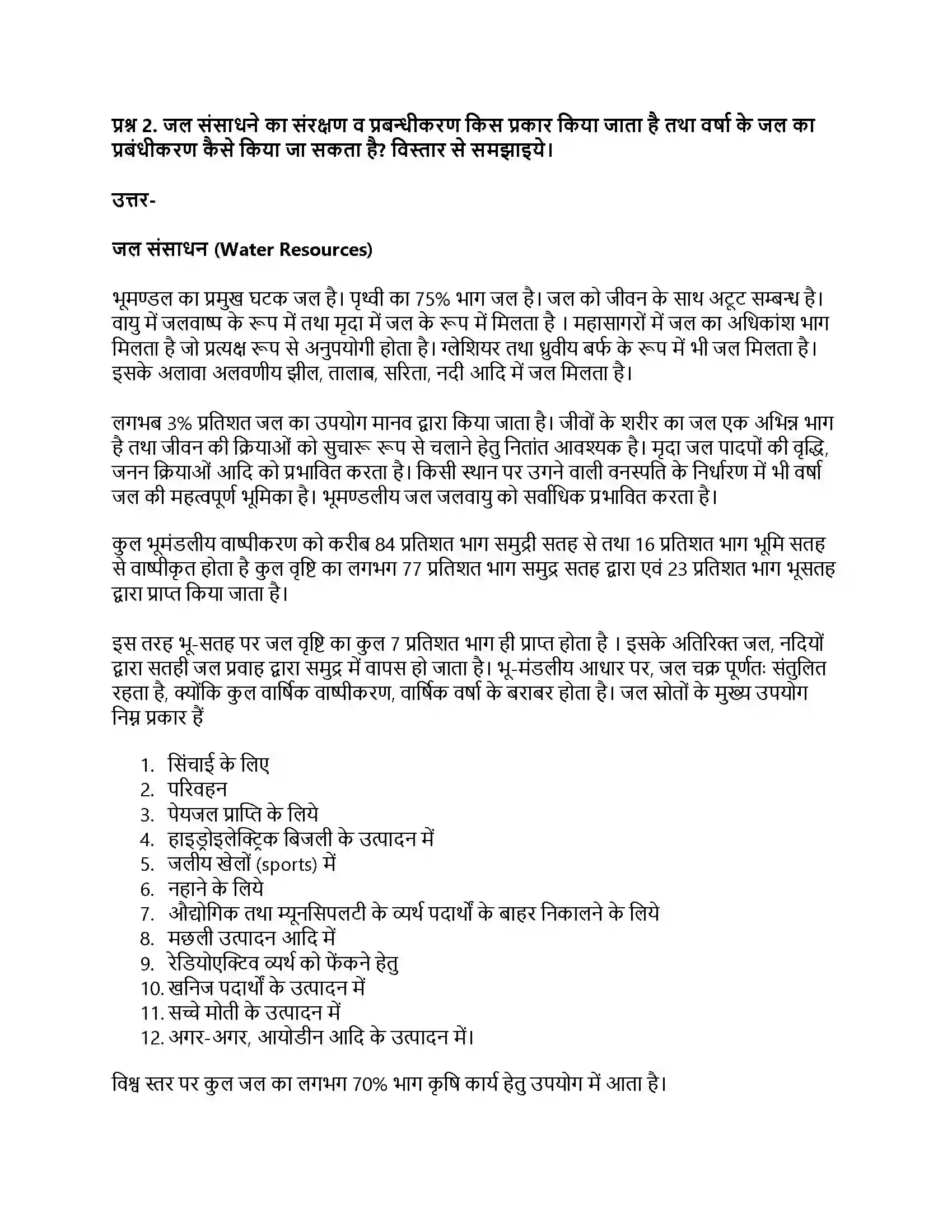 RBSE Class 11th जीव विज्ञान प्राकृतिक संसाधन और उनका संरक्षण Solution 11