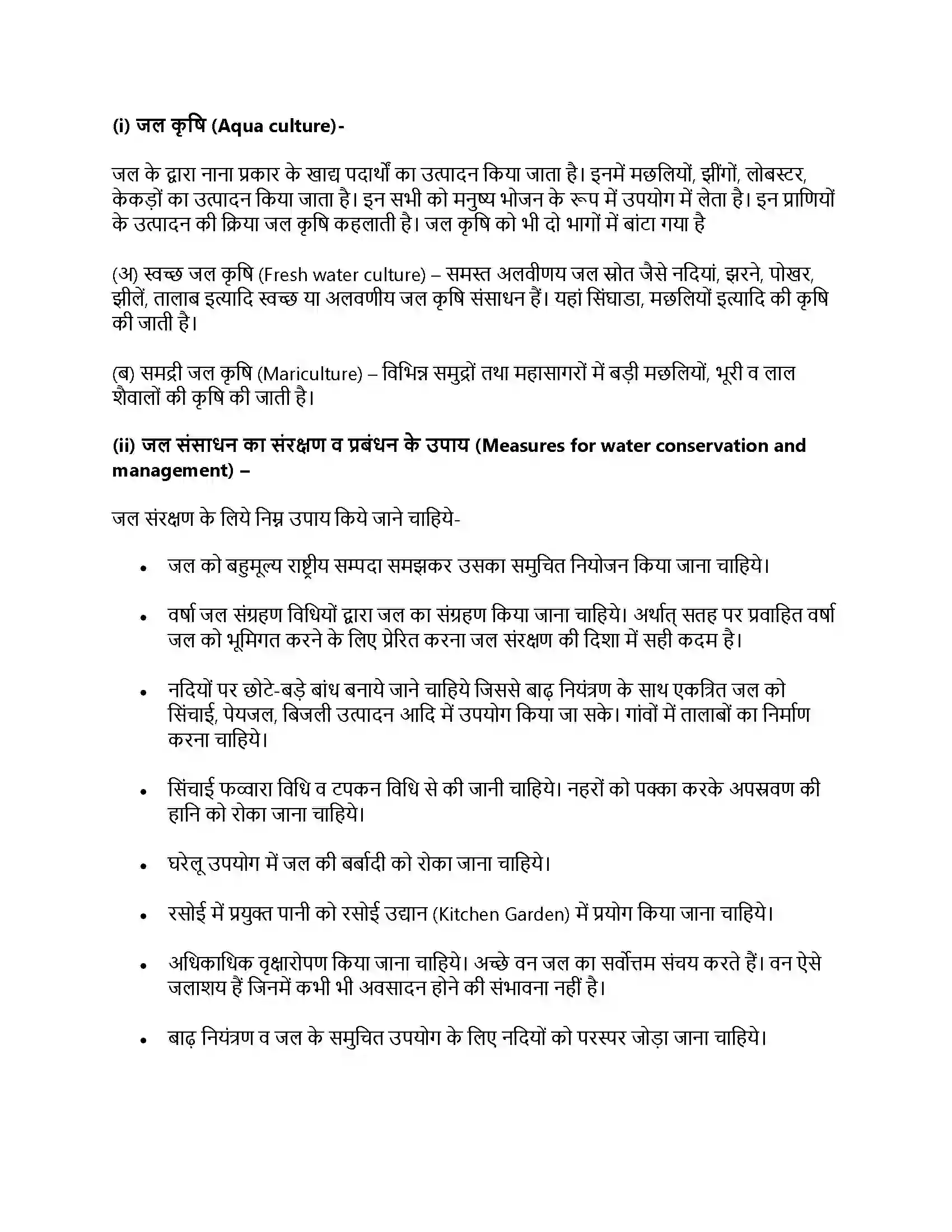 RBSE Class 11th जीव विज्ञान प्राकृतिक संसाधन और उनका संरक्षण Solution 12