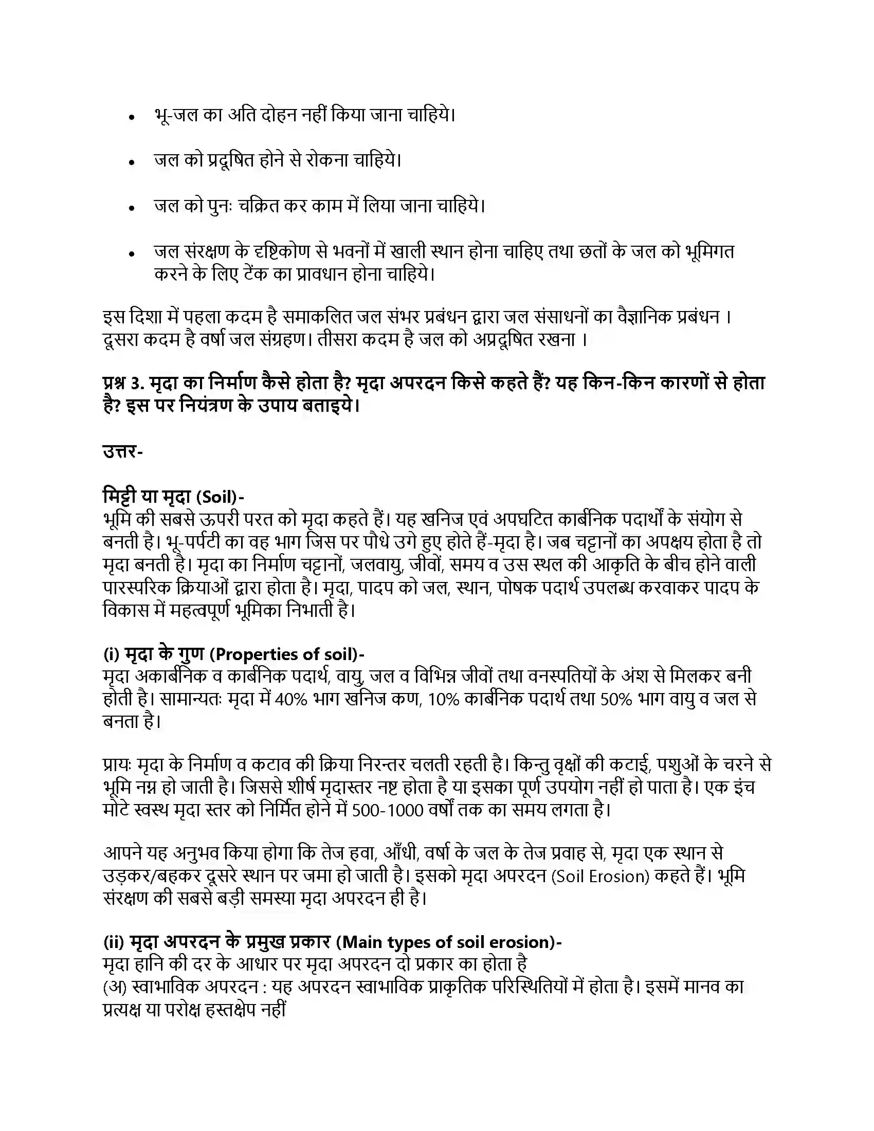 RBSE Class 11th जीव विज्ञान प्राकृतिक संसाधन और उनका संरक्षण Solution 13