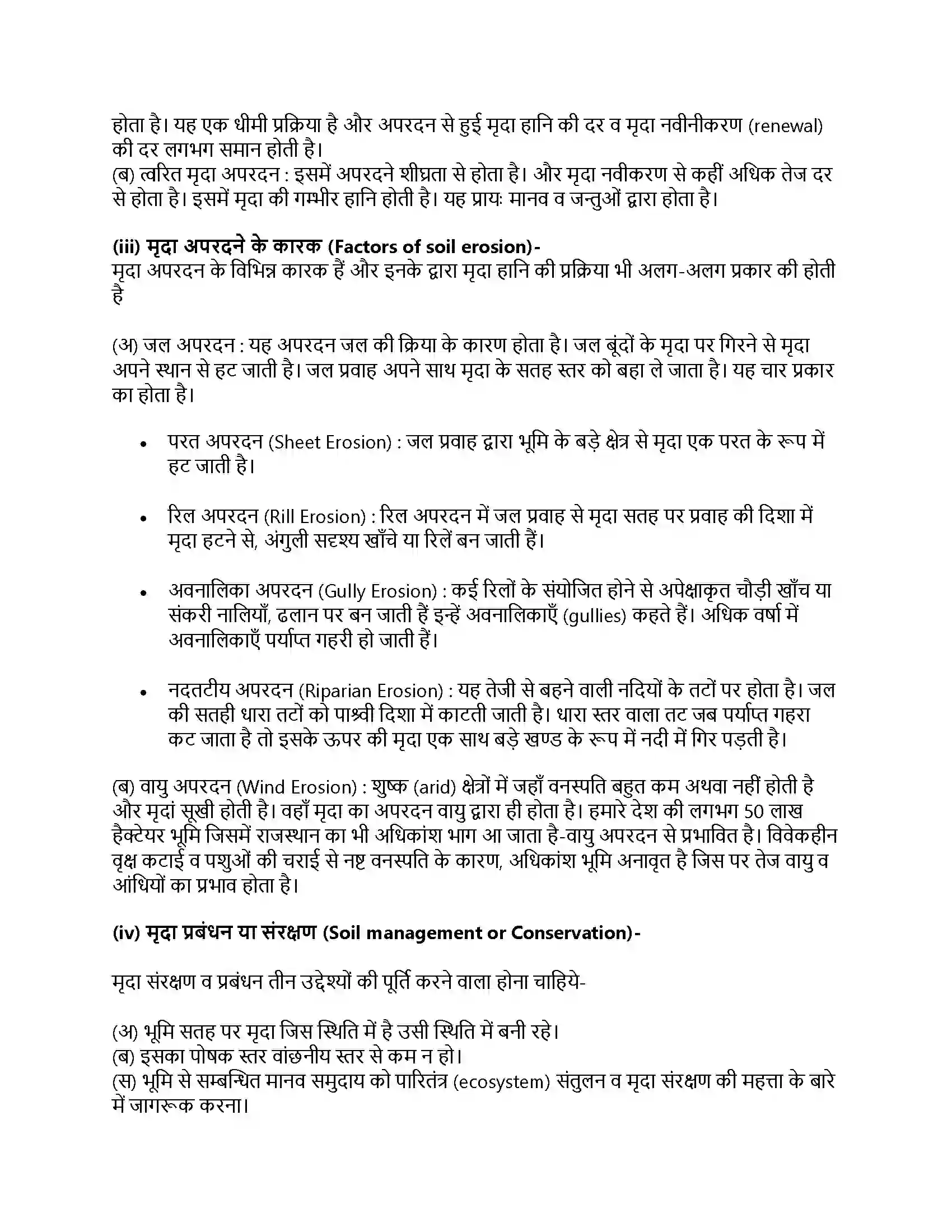 RBSE Class 11th जीव विज्ञान प्राकृतिक संसाधन और उनका संरक्षण Solution 14