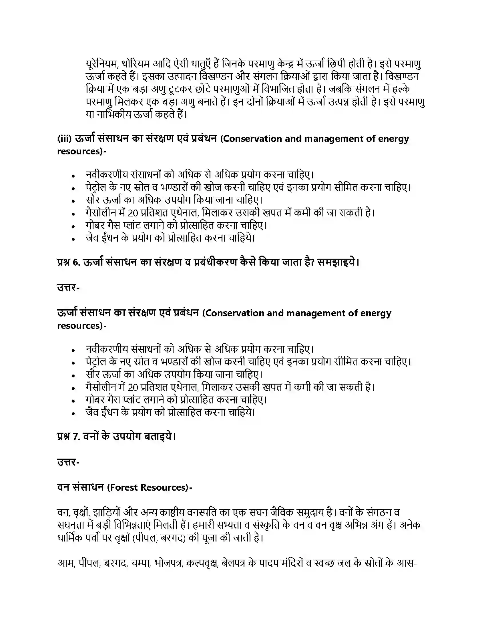 RBSE Class 11th जीव विज्ञान प्राकृतिक संसाधन और उनका संरक्षण Solution 20