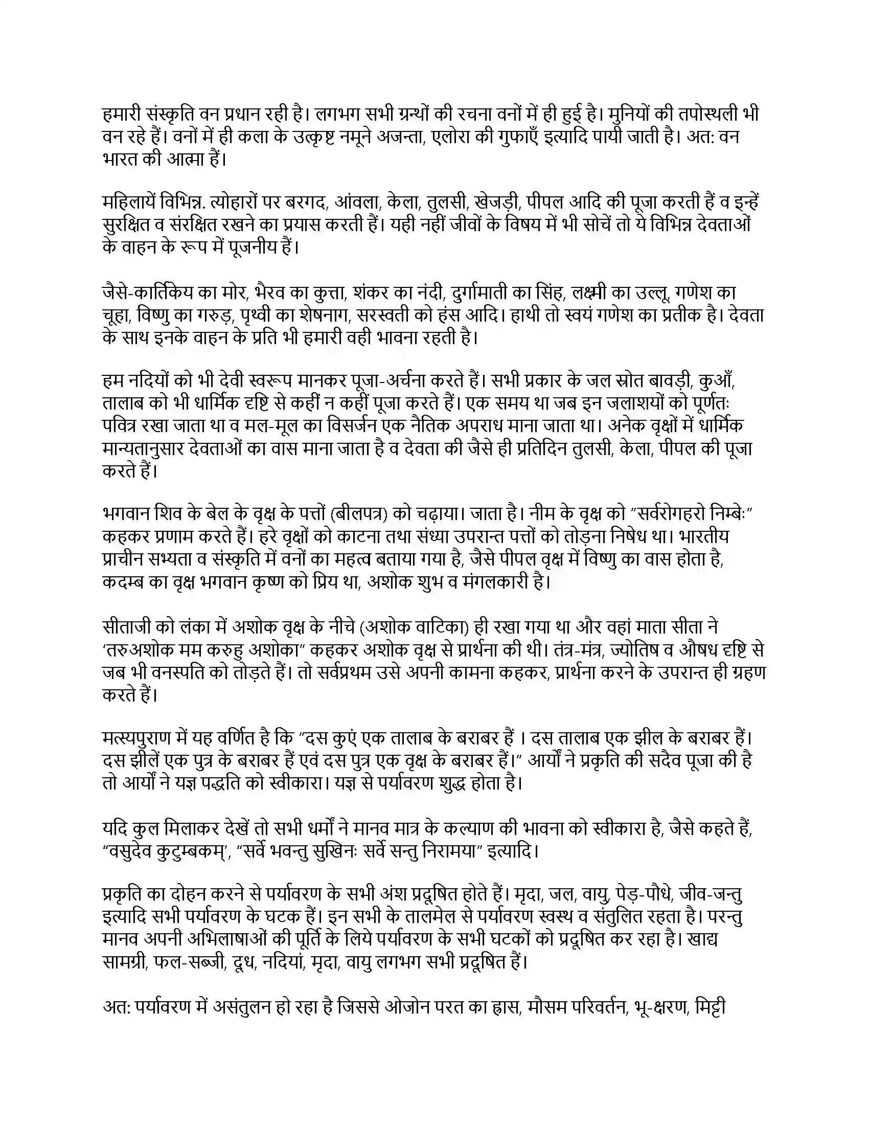 RBSE Class 11th जीव विज्ञान वन व वन्यजीव नियम (संक्षिप्त) Solution 33