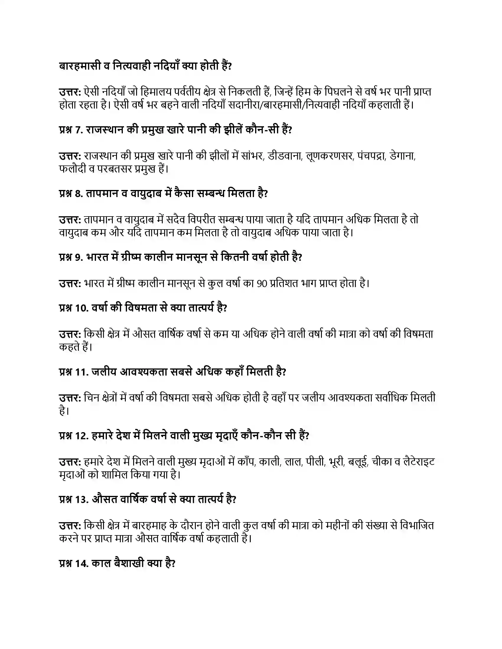 RBSE Class 11th भारत का भूगोल भारत की विविधताओं में एकता Solution 11