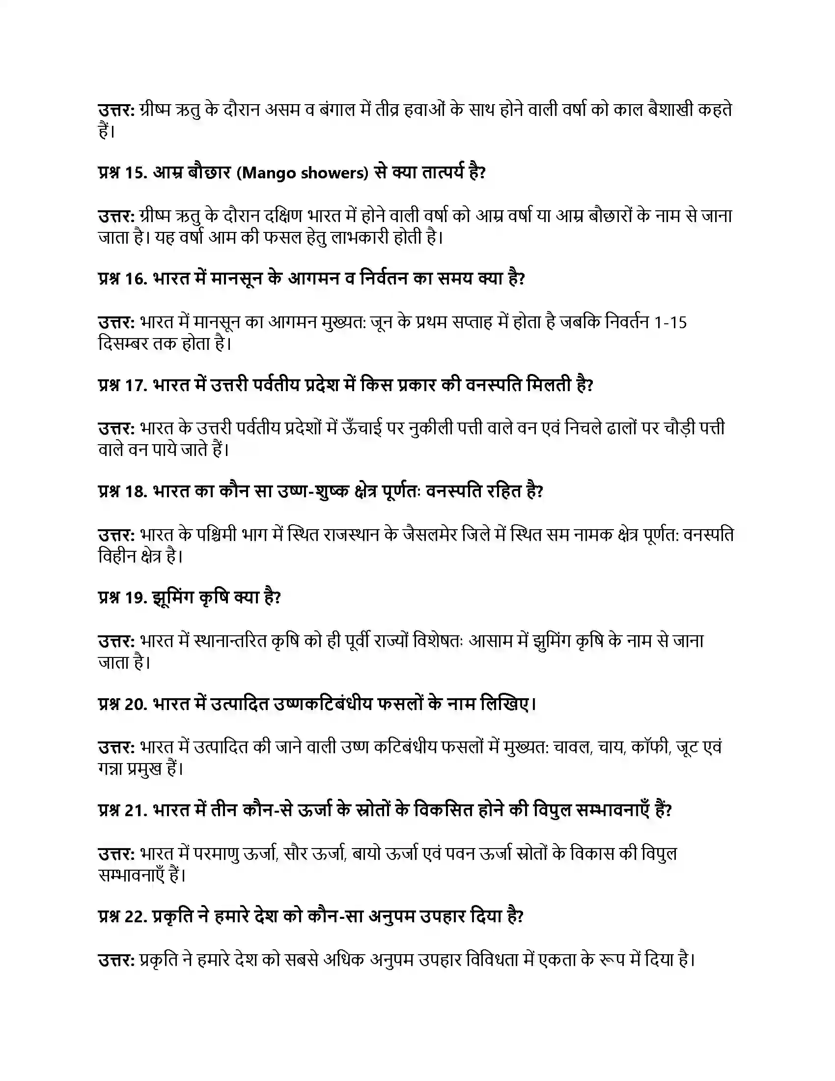 RBSE Class 11th भारत का भूगोल भारत की विविधताओं में एकता Solution 12