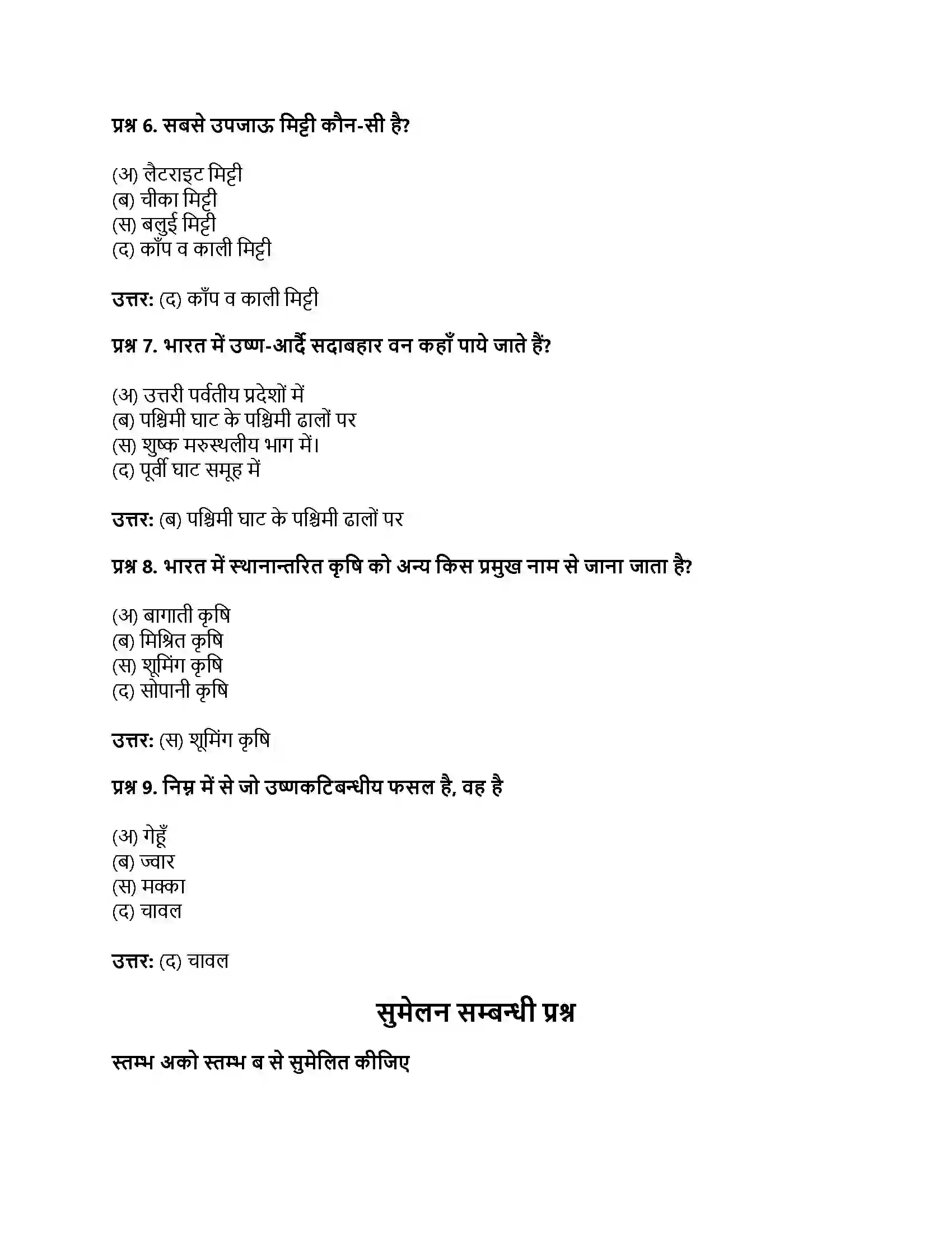 RBSE Class 11th भारत का भूगोल भारत की विविधताओं में एकता Solution 9