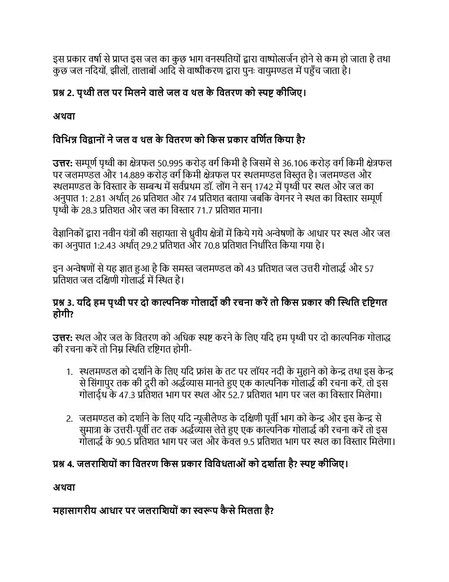 RBSE Class 11th भौतिक भूगोल जलीय चक्र एवं जलराशियों का वितरण Solution 17