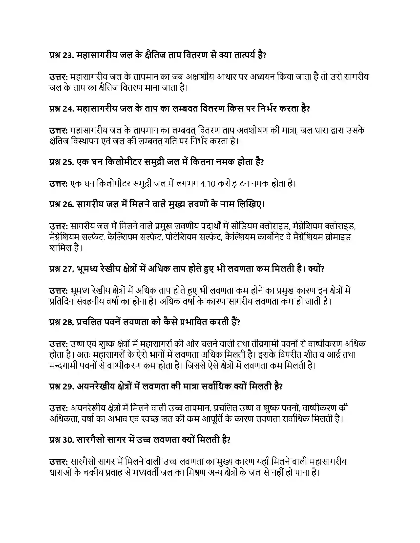 RBSE Class 11th भौतिक भूगोल महासागर उच्चावच, तापमान एवं लवणता Solution 15