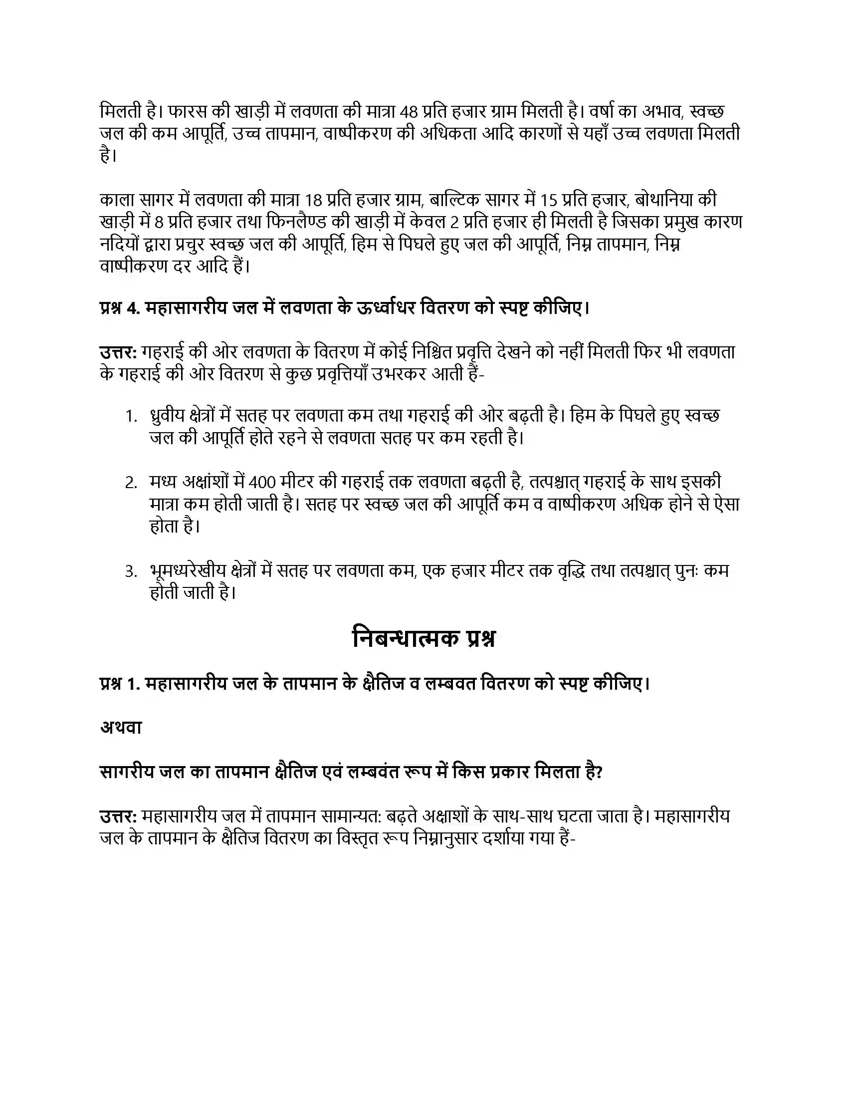 RBSE Class 11th भौतिक भूगोल महासागर उच्चावच, तापमान एवं लवणता Solution 21