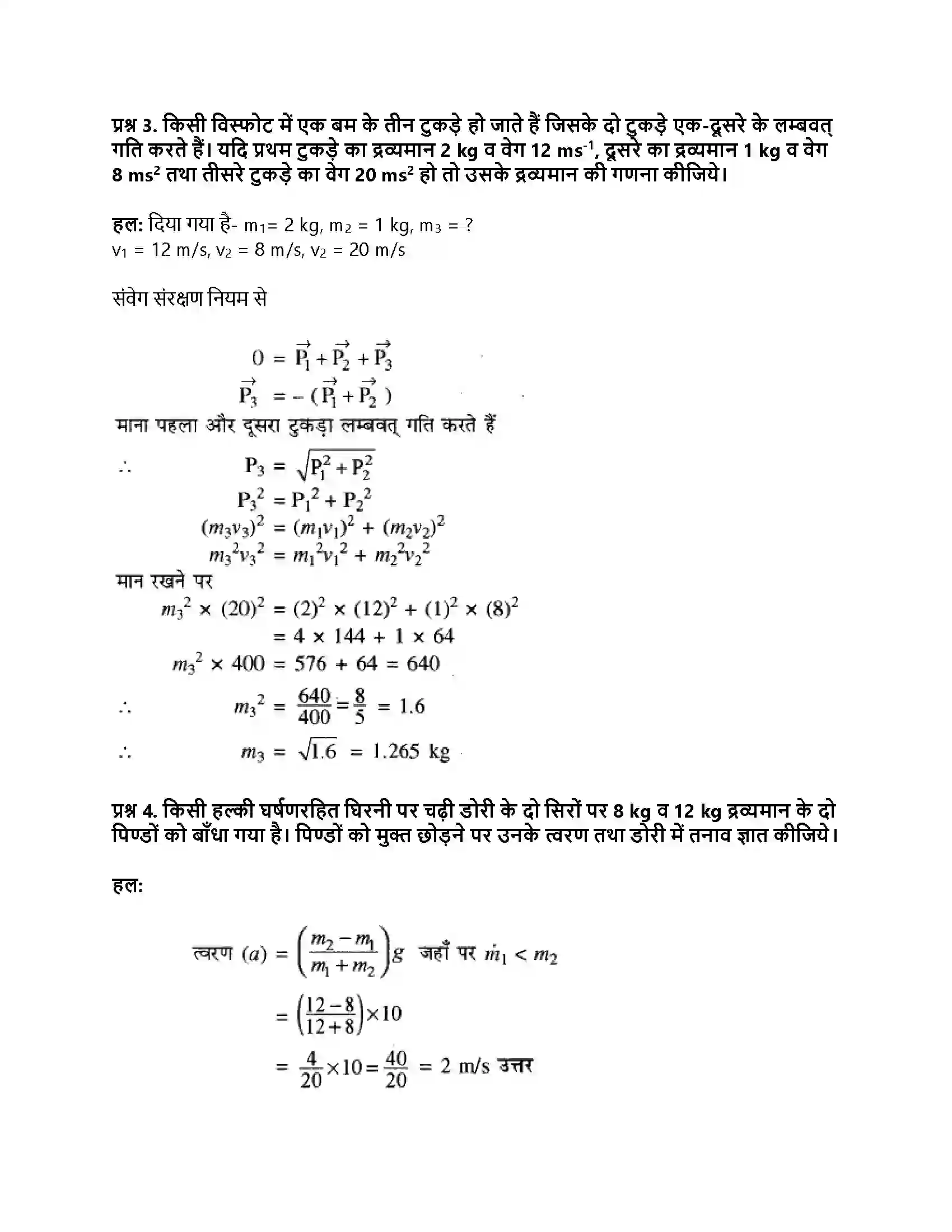 RBSE Class 11th भौतिक विज्ञान गति के नियम Solution 35