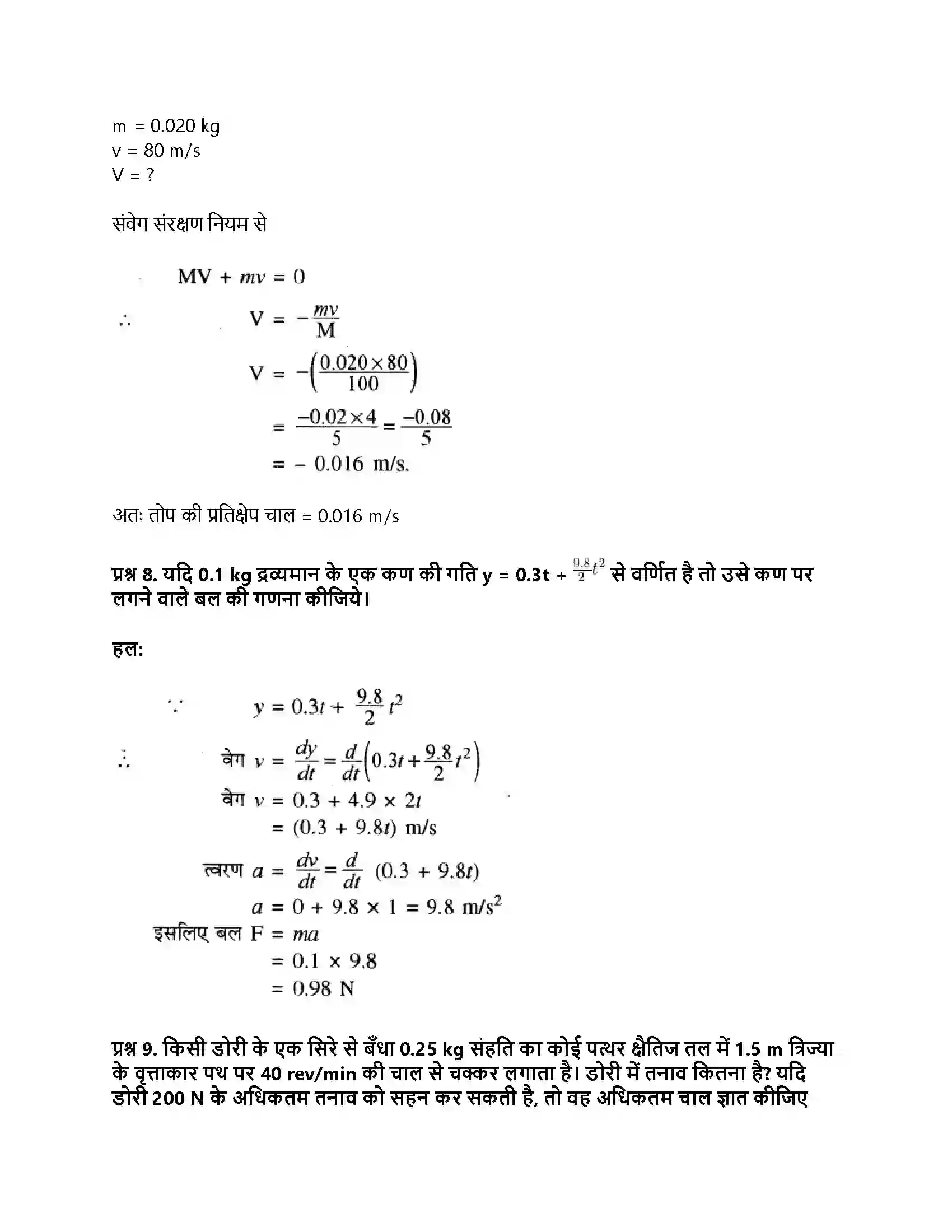 RBSE Class 11th भौतिक विज्ञान गति के नियम Solution 38