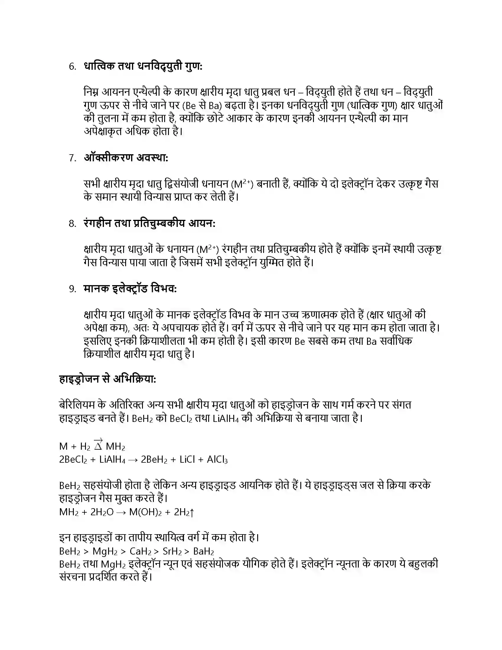 RBSE Class 11th रसायन विज्ञान s – ब्लॉक तत्त्व Solution 17