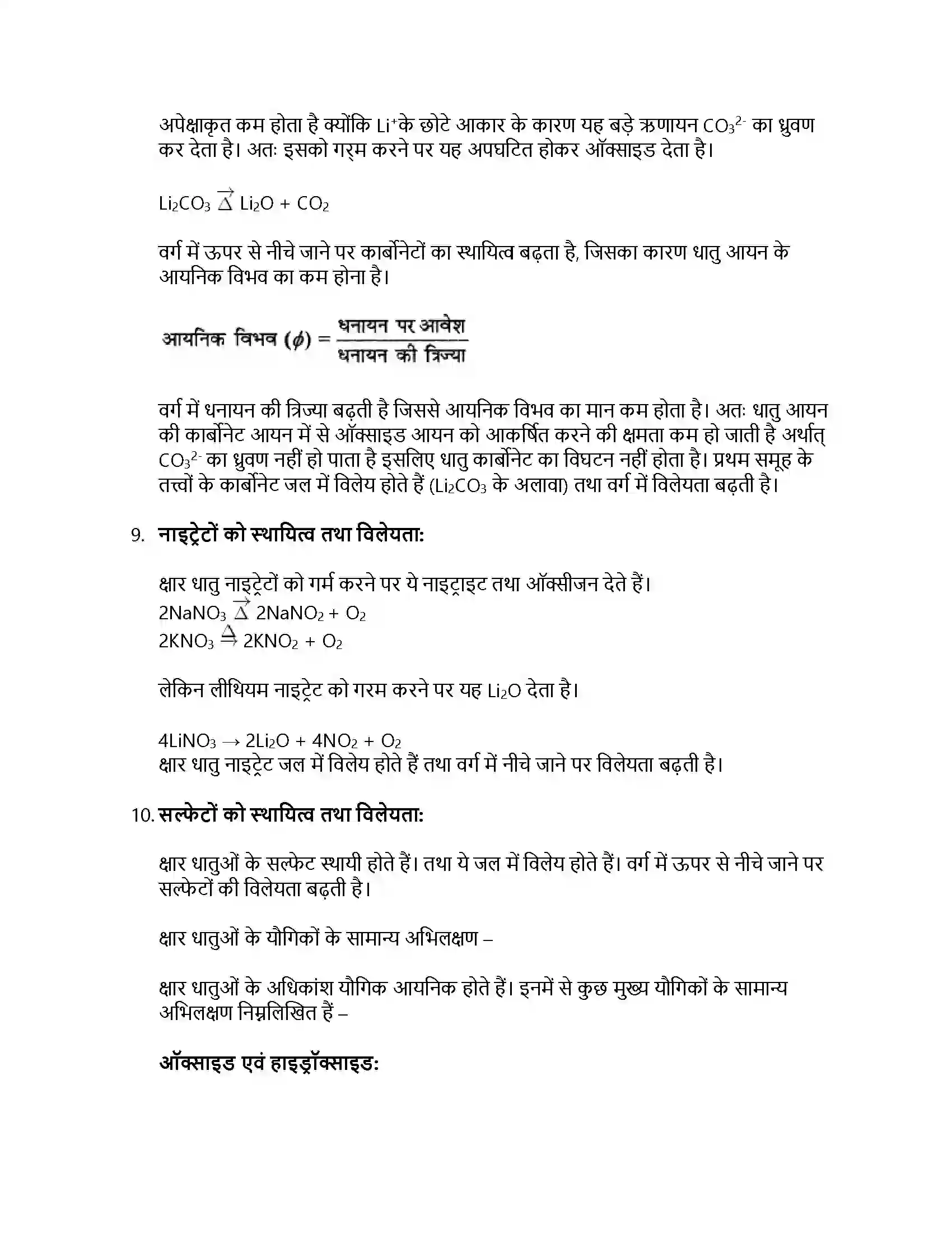 RBSE Class 11th रसायन विज्ञान s – ब्लॉक तत्त्व Solution 31