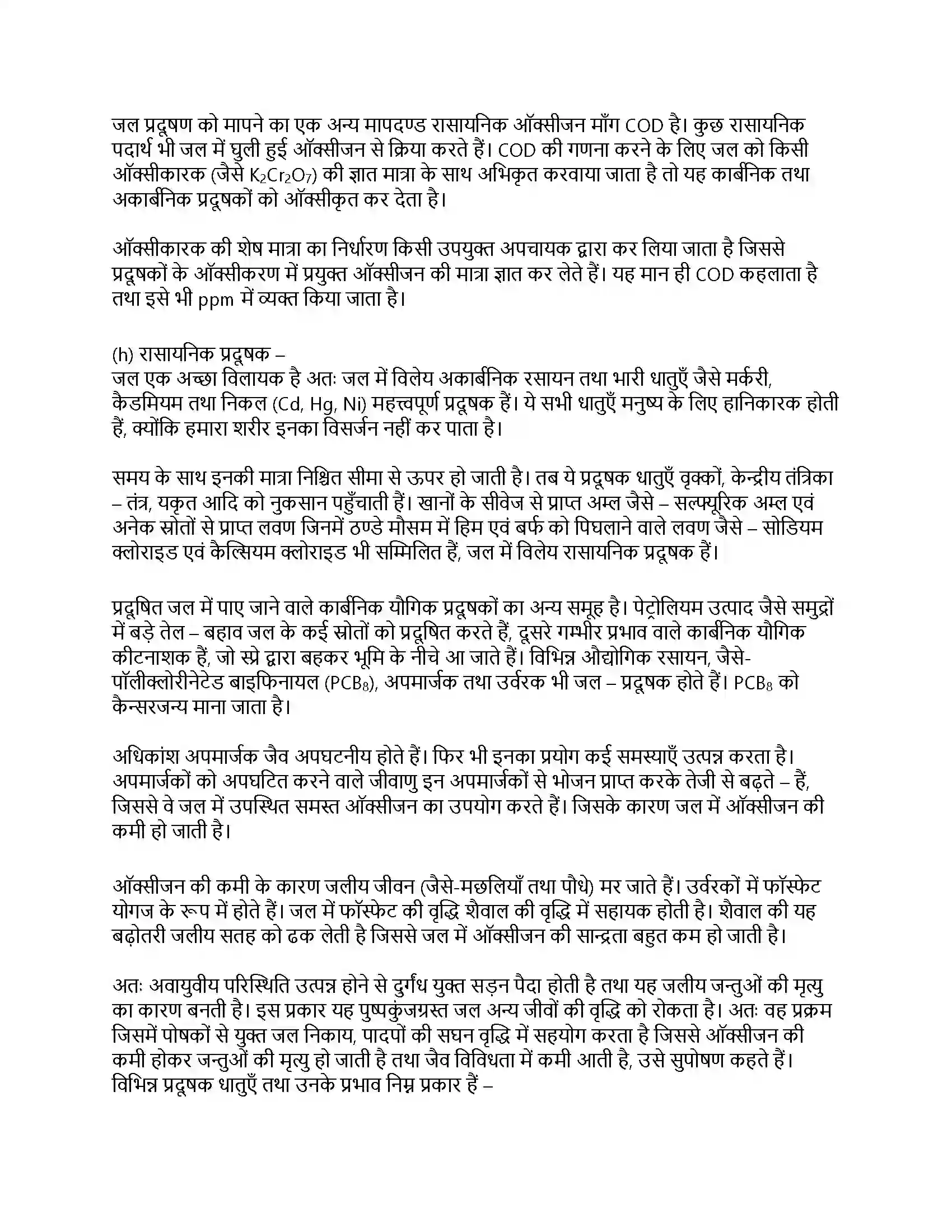 RBSE Class 11th रसायन विज्ञान पर्यावरणीय रसायन Solution 11