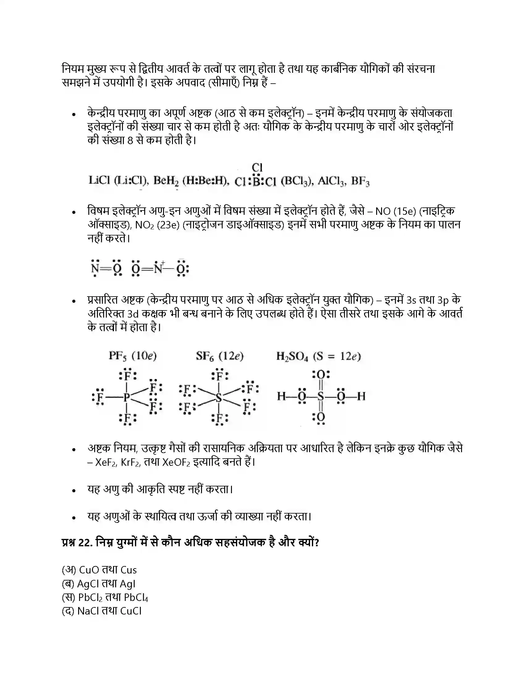 RBSE Class 11th रसायन विज्ञान रासायनिक आबंधन तथा आण्विक संरचना Solution 5