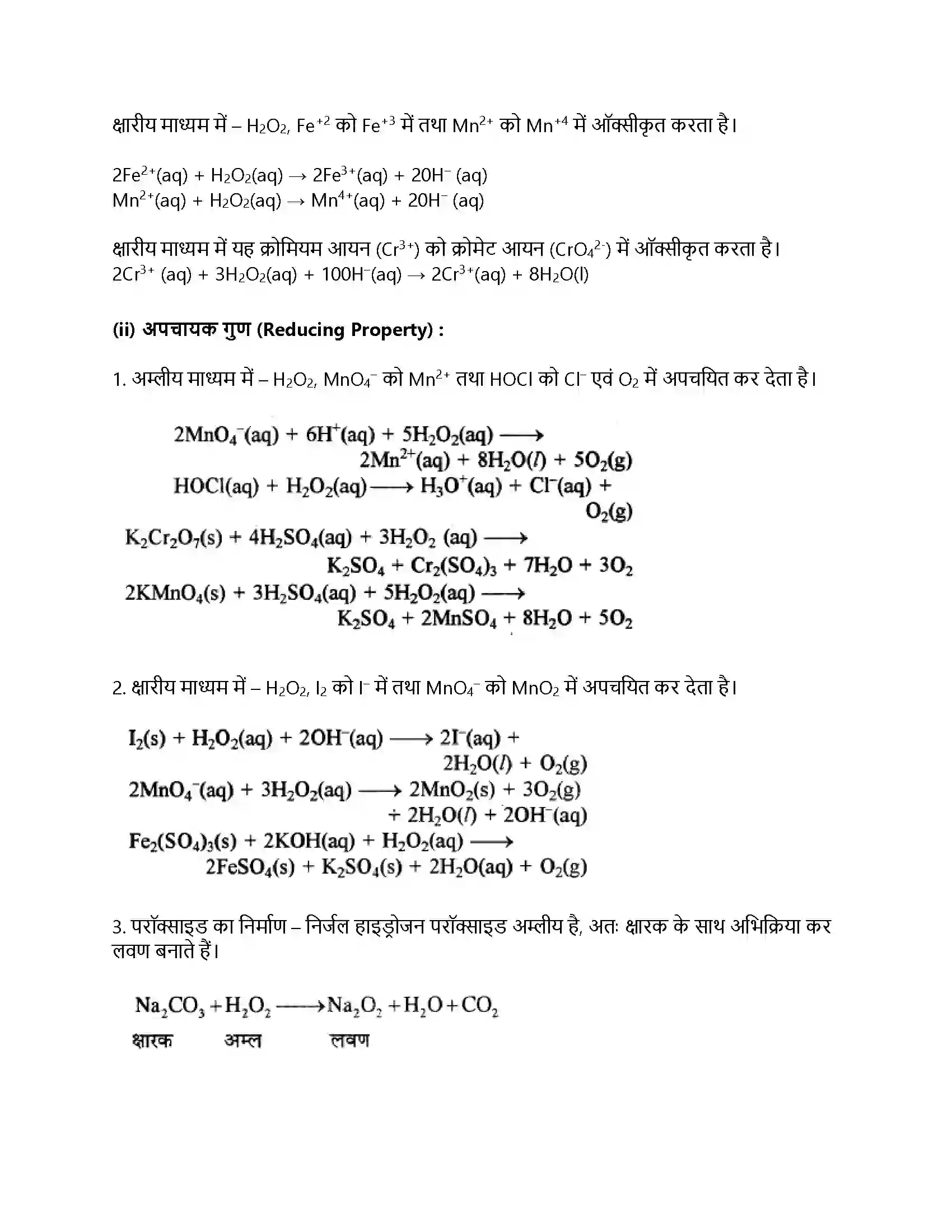 RBSE Class 11th रसायन विज्ञान हाइड्रोजन Solution 22