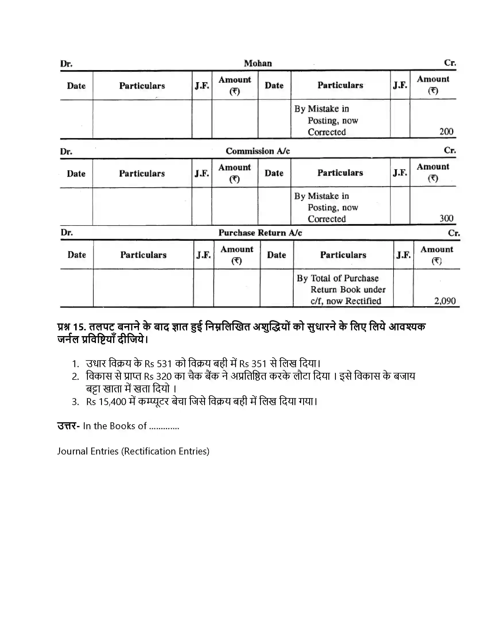 RBSE Class 11th लेखाशास्त्र तलपट एवं अशुद्धियों का सुधार Solution 14