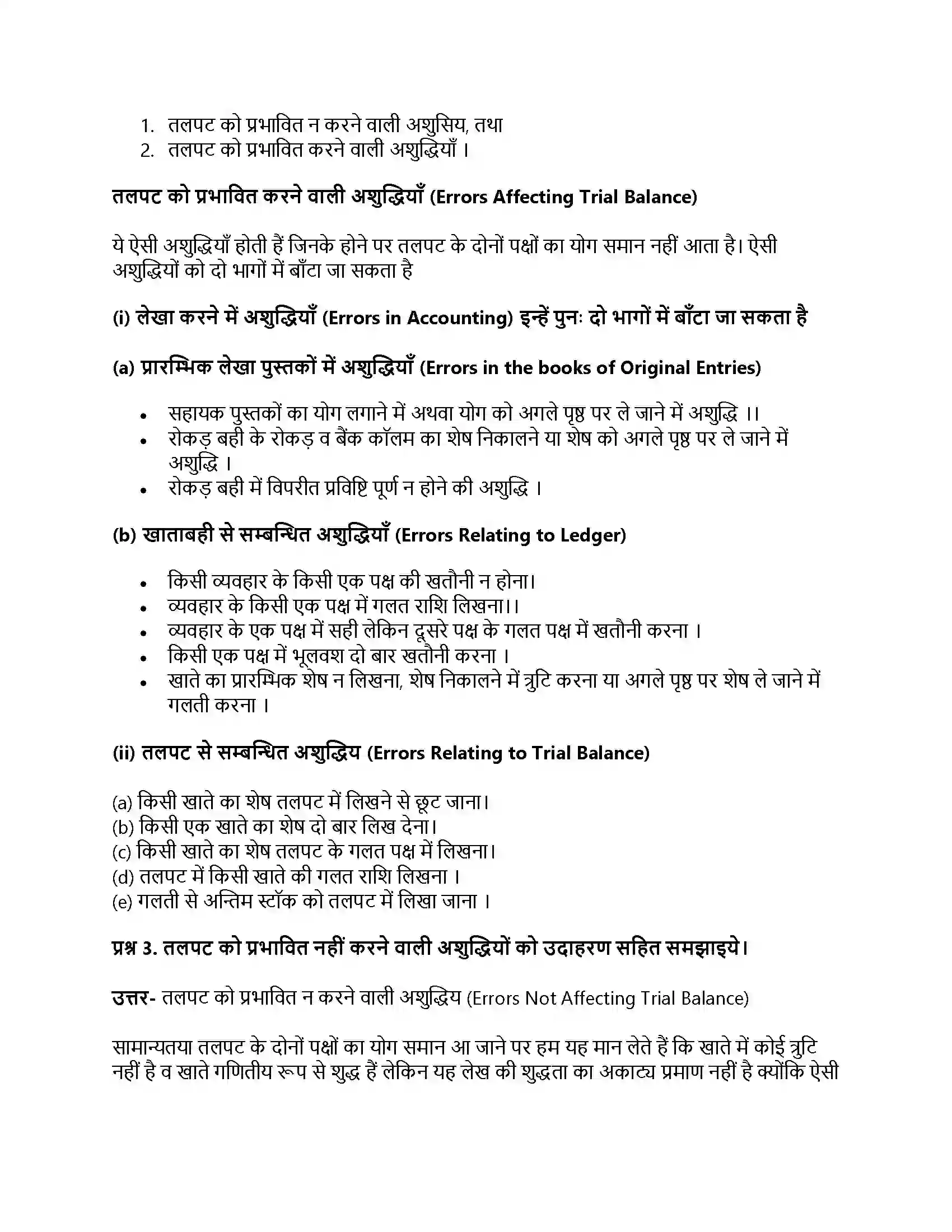 RBSE Class 11th लेखाशास्त्र तलपट एवं अशुद्धियों का सुधार Solution 17