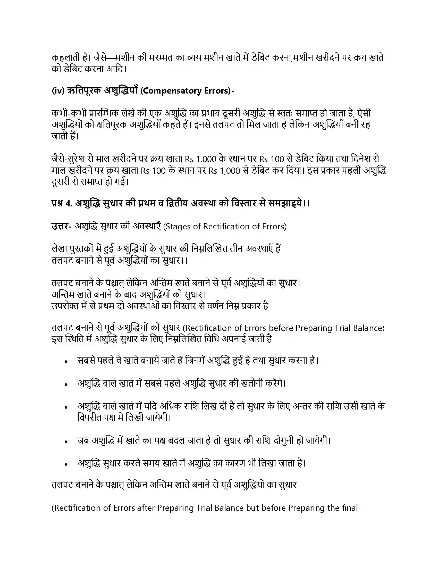RBSE Class 11th लेखाशास्त्र तलपट एवं अशुद्धियों का सुधार Solution 19