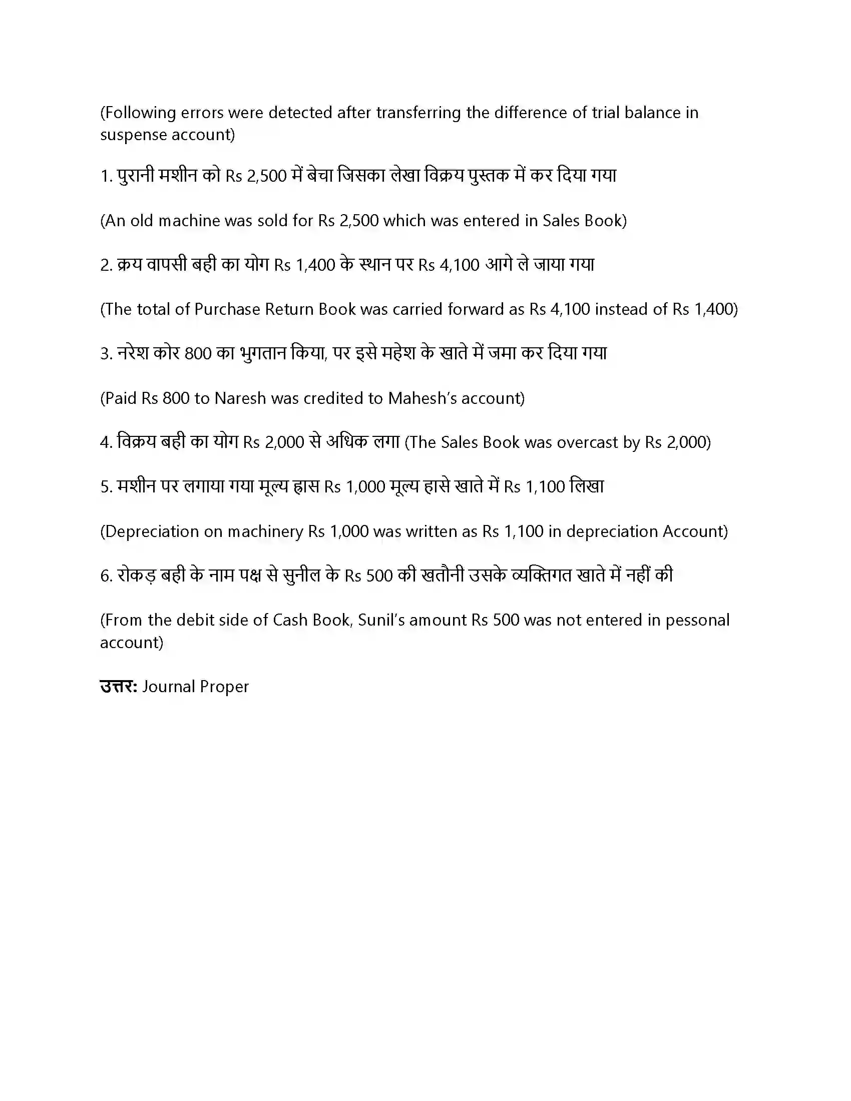 RBSE Class 11th लेखाशास्त्र तलपट एवं अशुद्धियों का सुधार Solution 34