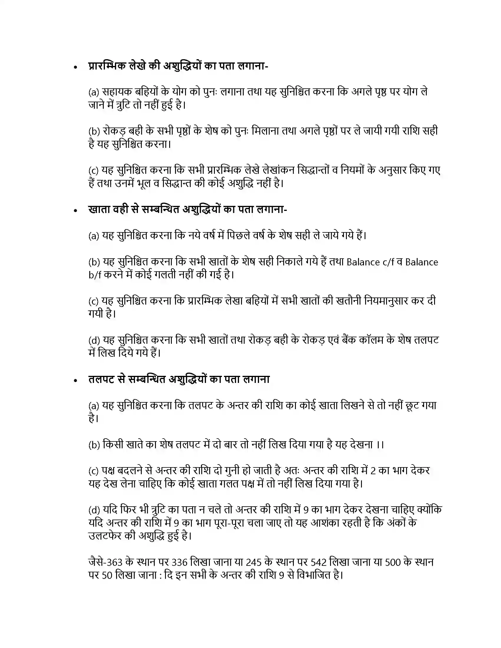 RBSE Class 11th लेखाशास्त्र तलपट एवं अशुद्धियों का सुधार Solution 7