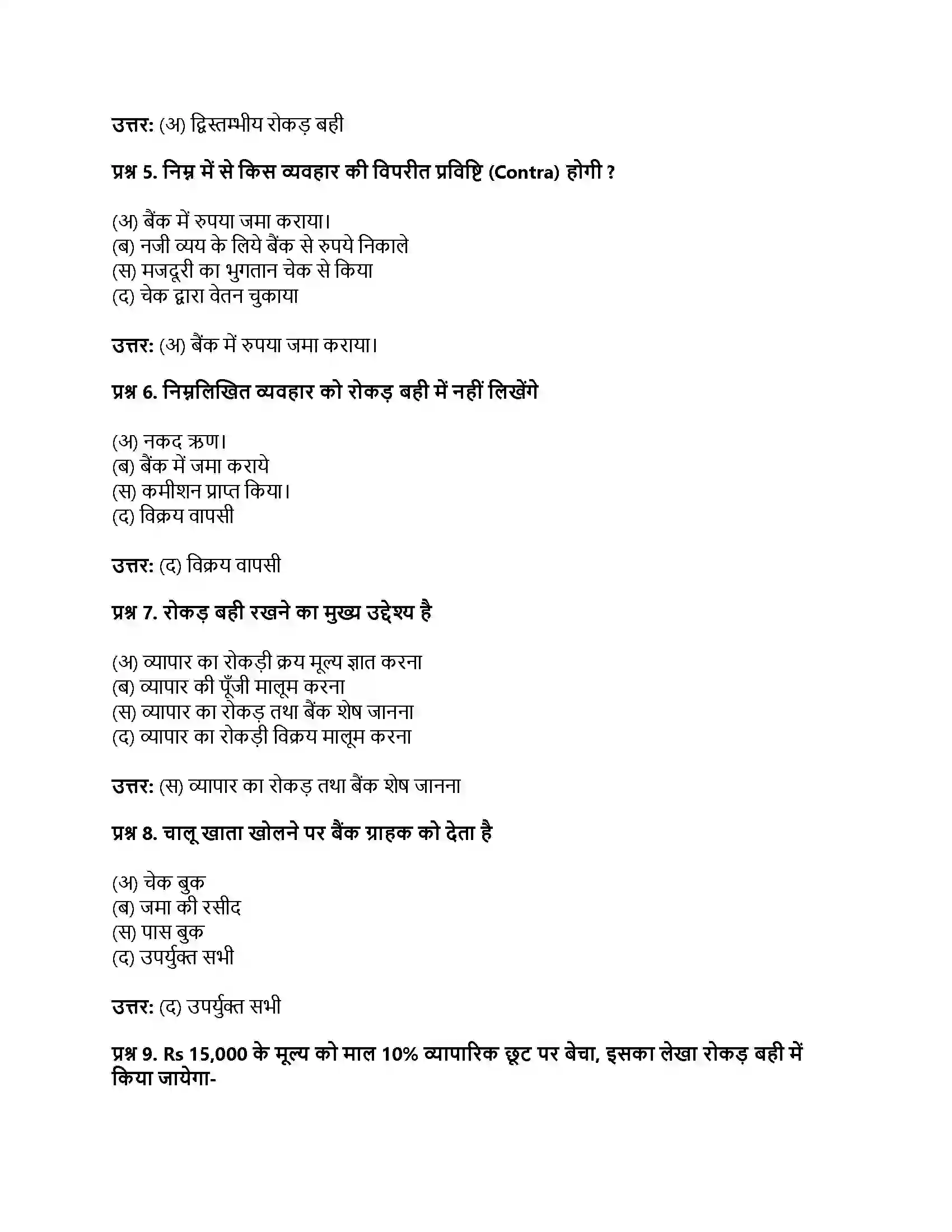 RBSE Class 11th लेखाशास्त्र रोकड़ बही एवं बैंक सम्बन्धी व्यवहार Solution 2