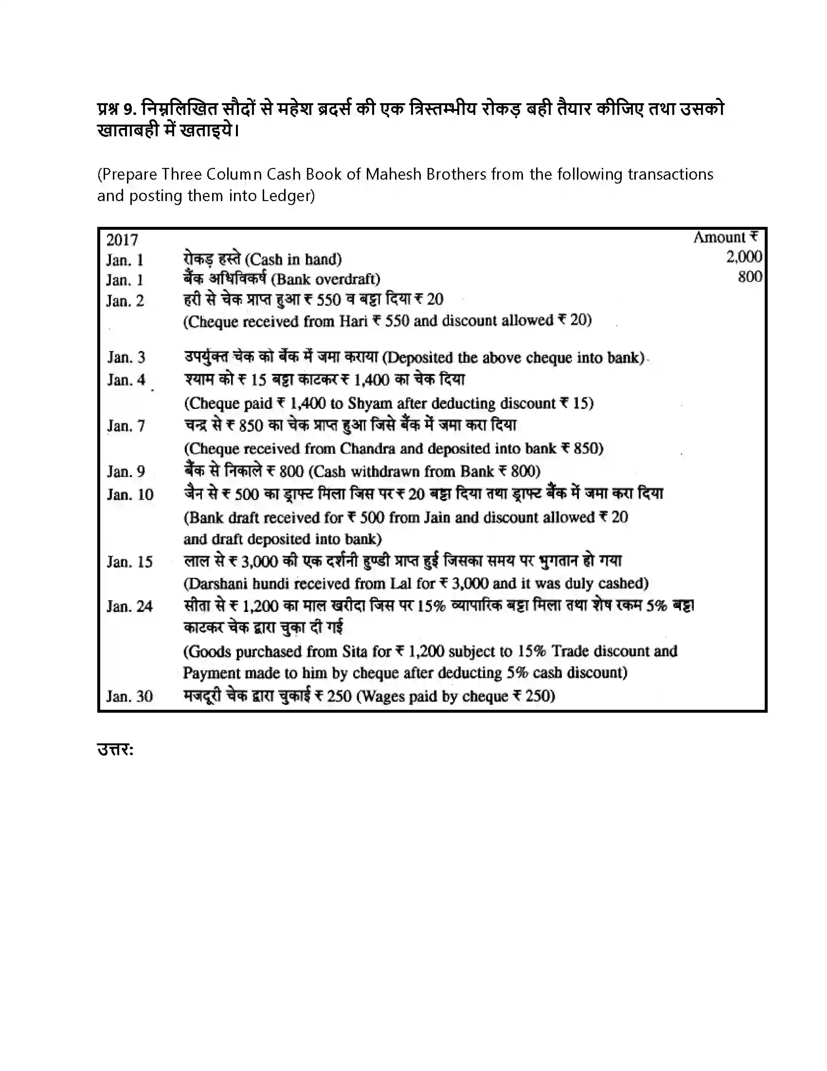 RBSE Class 11th लेखाशास्त्र रोकड़ बही एवं बैंक सम्बन्धी व्यवहार Solution 34