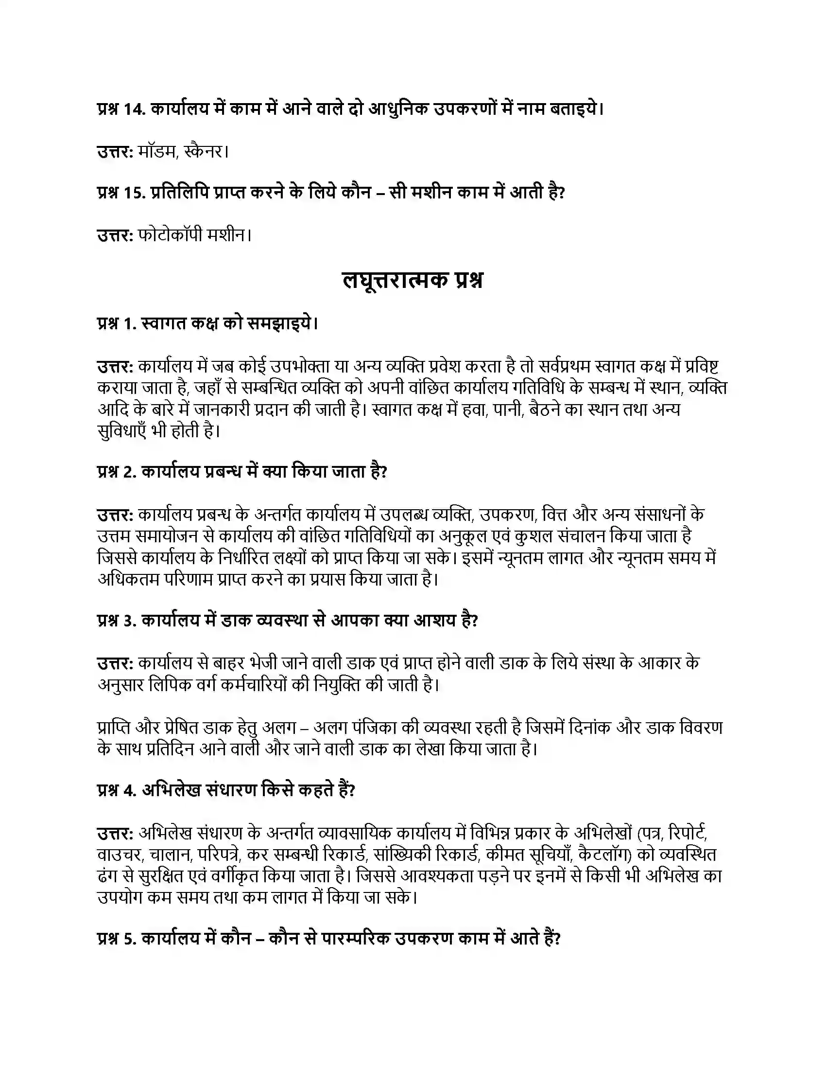 RBSE Class 11th व्यवसाय अध्ययन कार्यालय प्रबंधन Solution 4