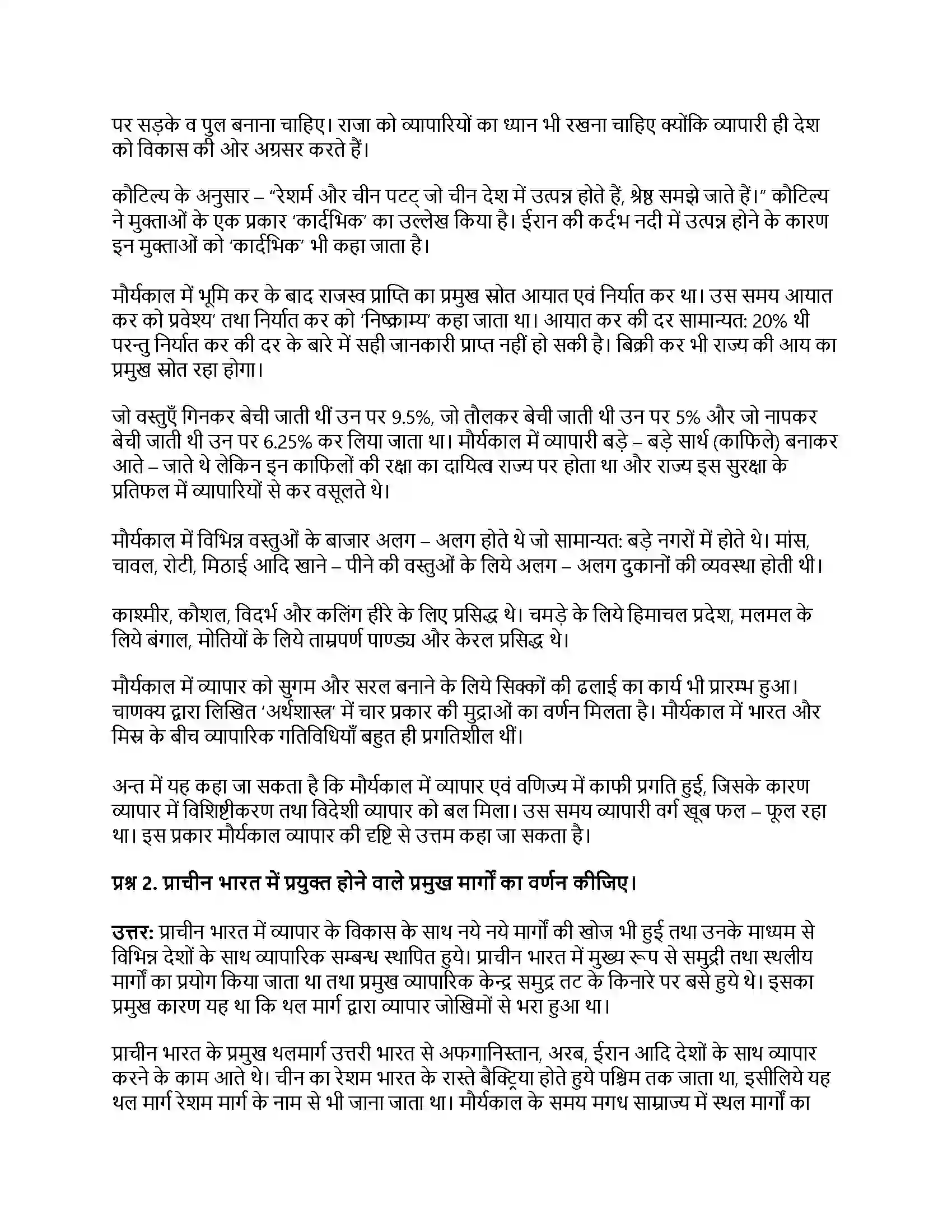 RBSE Class 11th व्यवसाय अध्ययन प्राचीन भारत में व्यवसा स्वरूप एवं व्यवहार Solution 6