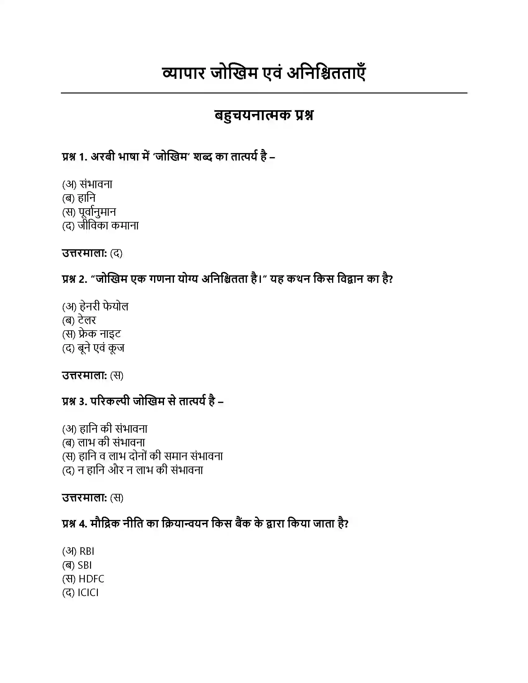 RBSE Class 11th व्यवसाय अध्ययन व्यापार जोखिम एवं अनिश्चितताएँ Solution 1