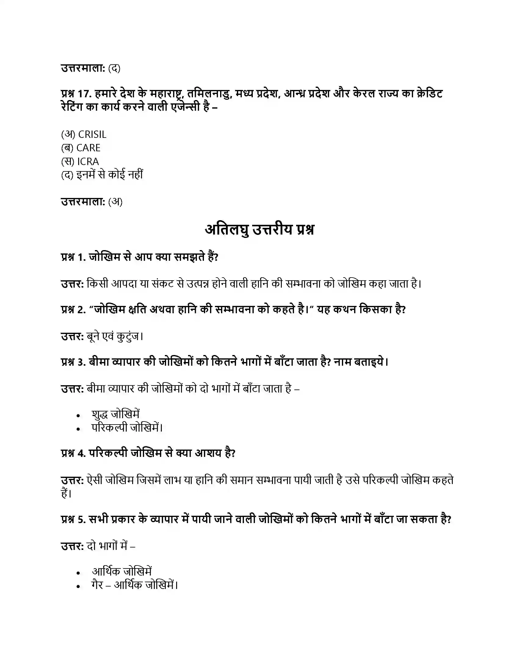 RBSE Class 11th व्यवसाय अध्ययन व्यापार जोखिम एवं अनिश्चितताएँ Solution 11