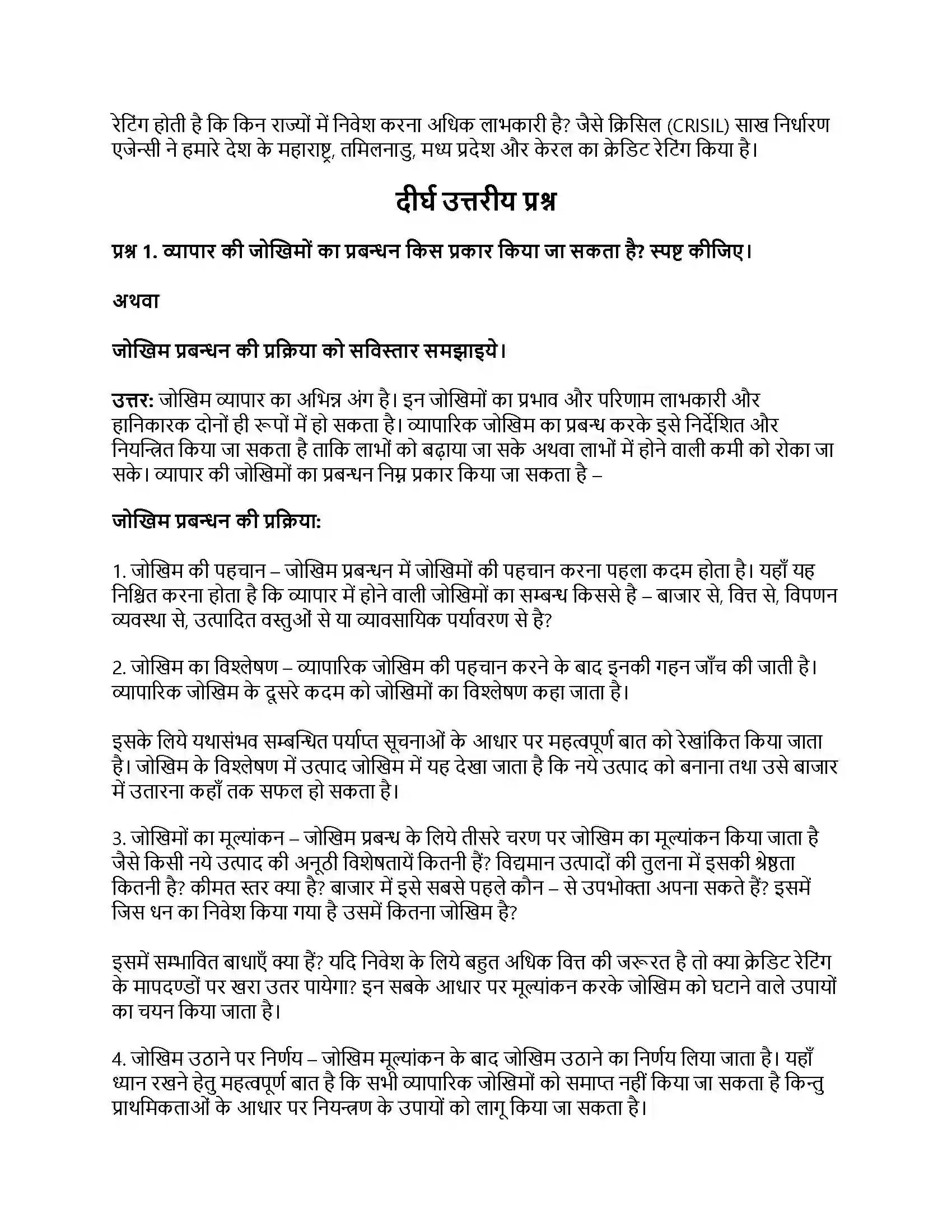 RBSE Class 11th व्यवसाय अध्ययन व्यापार जोखिम एवं अनिश्चितताएँ Solution 16