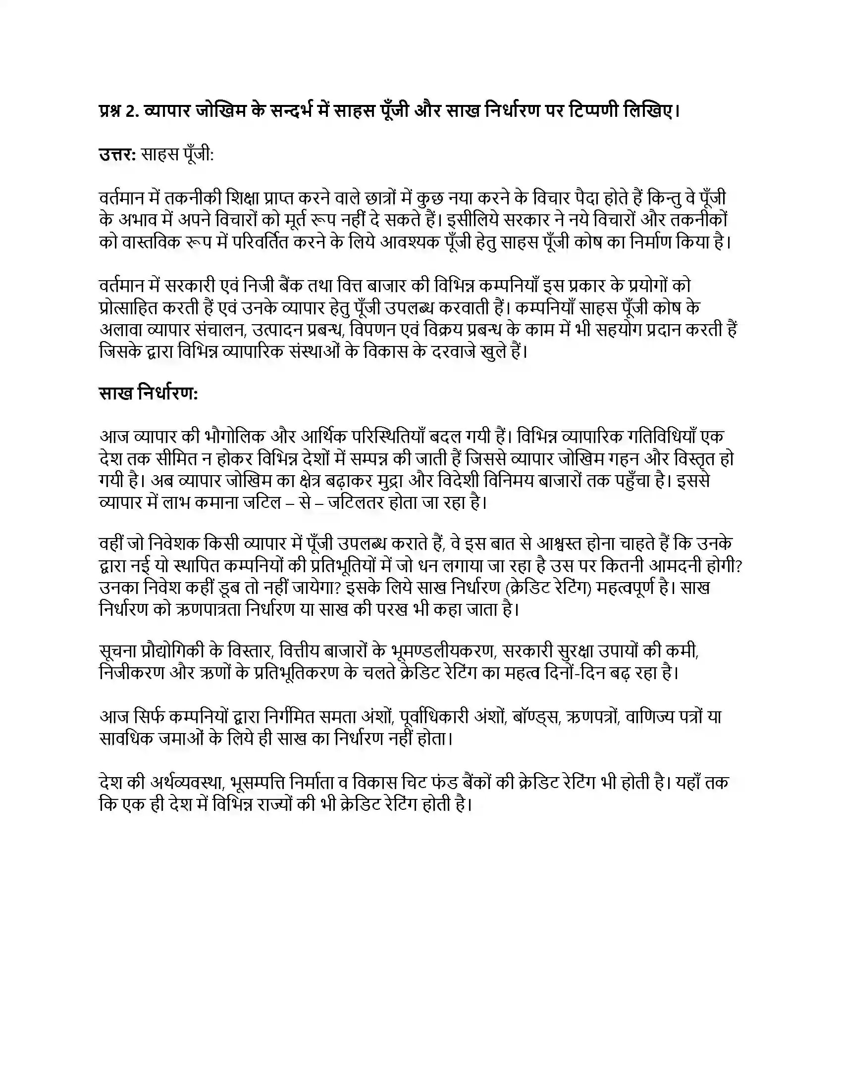RBSE Class 11th व्यवसाय अध्ययन व्यापार जोखिम एवं अनिश्चितताएँ Solution 17