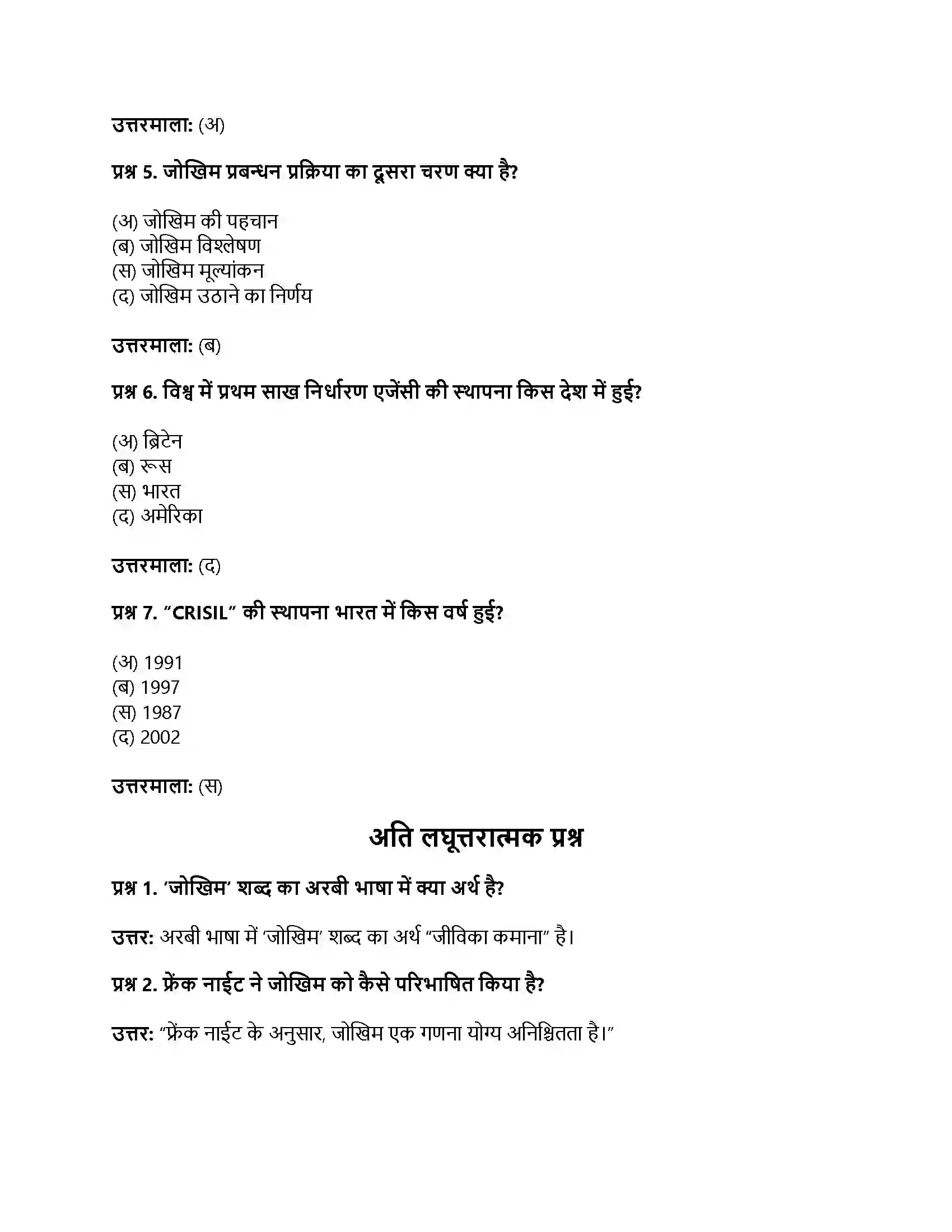 RBSE Class 11th व्यवसाय अध्ययन व्यापार जोखिम एवं अनिश्चितताएँ Solution 2