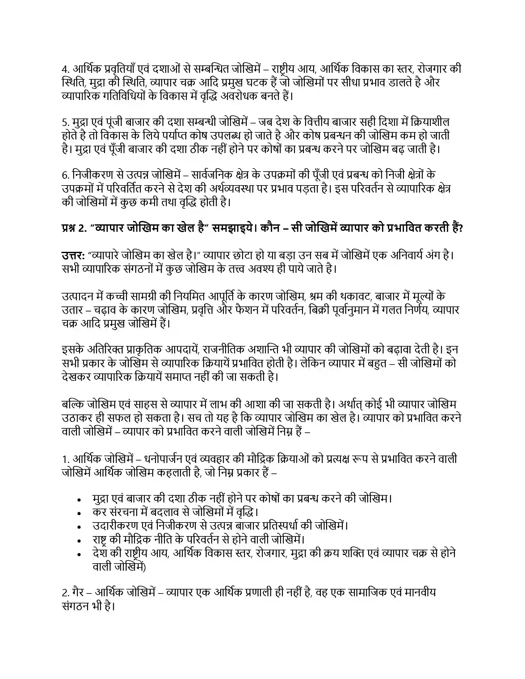 RBSE Class 11th व्यवसाय अध्ययन व्यापार जोखिम एवं अनिश्चितताएँ Solution 5