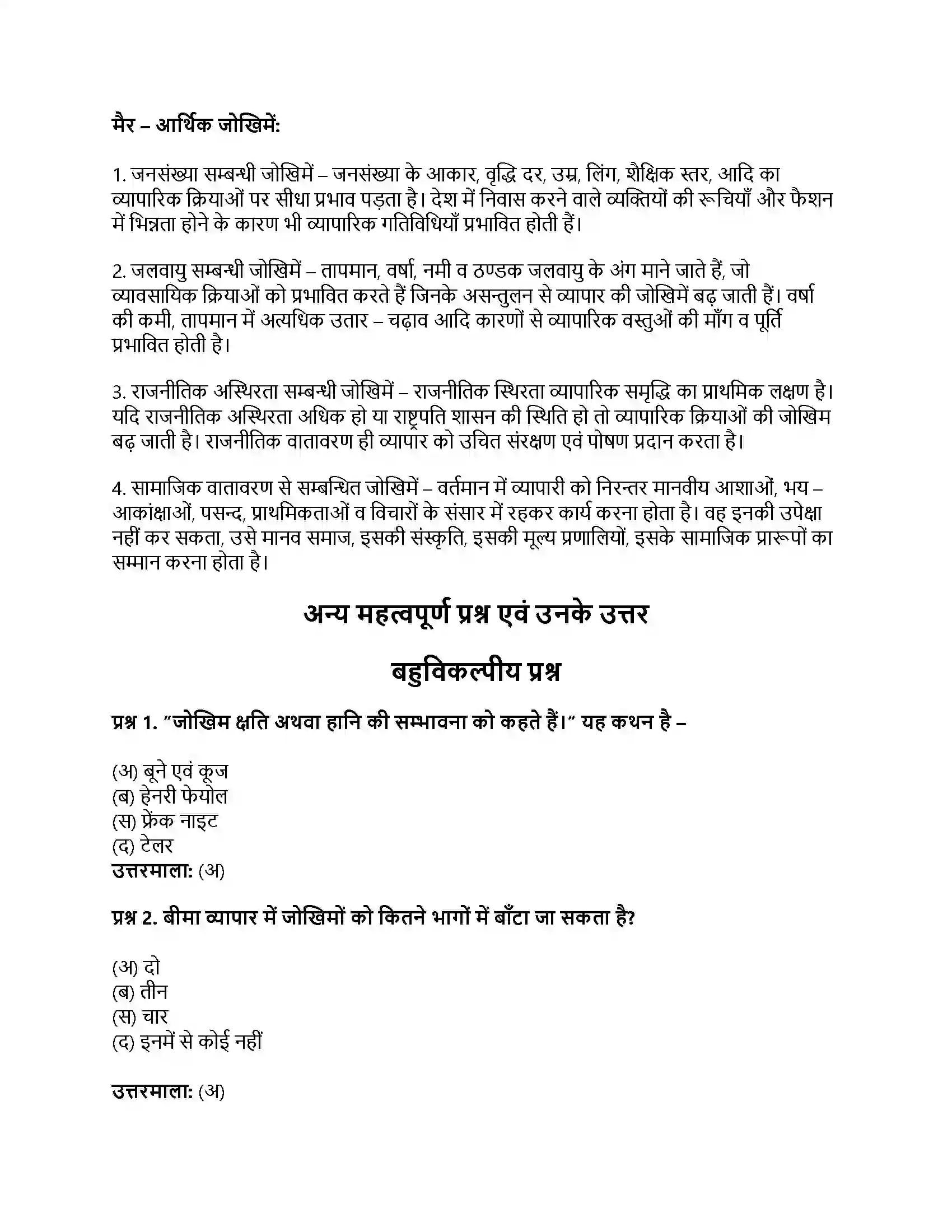 RBSE Class 11th व्यवसाय अध्ययन व्यापार जोखिम एवं अनिश्चितताएँ Solution 7