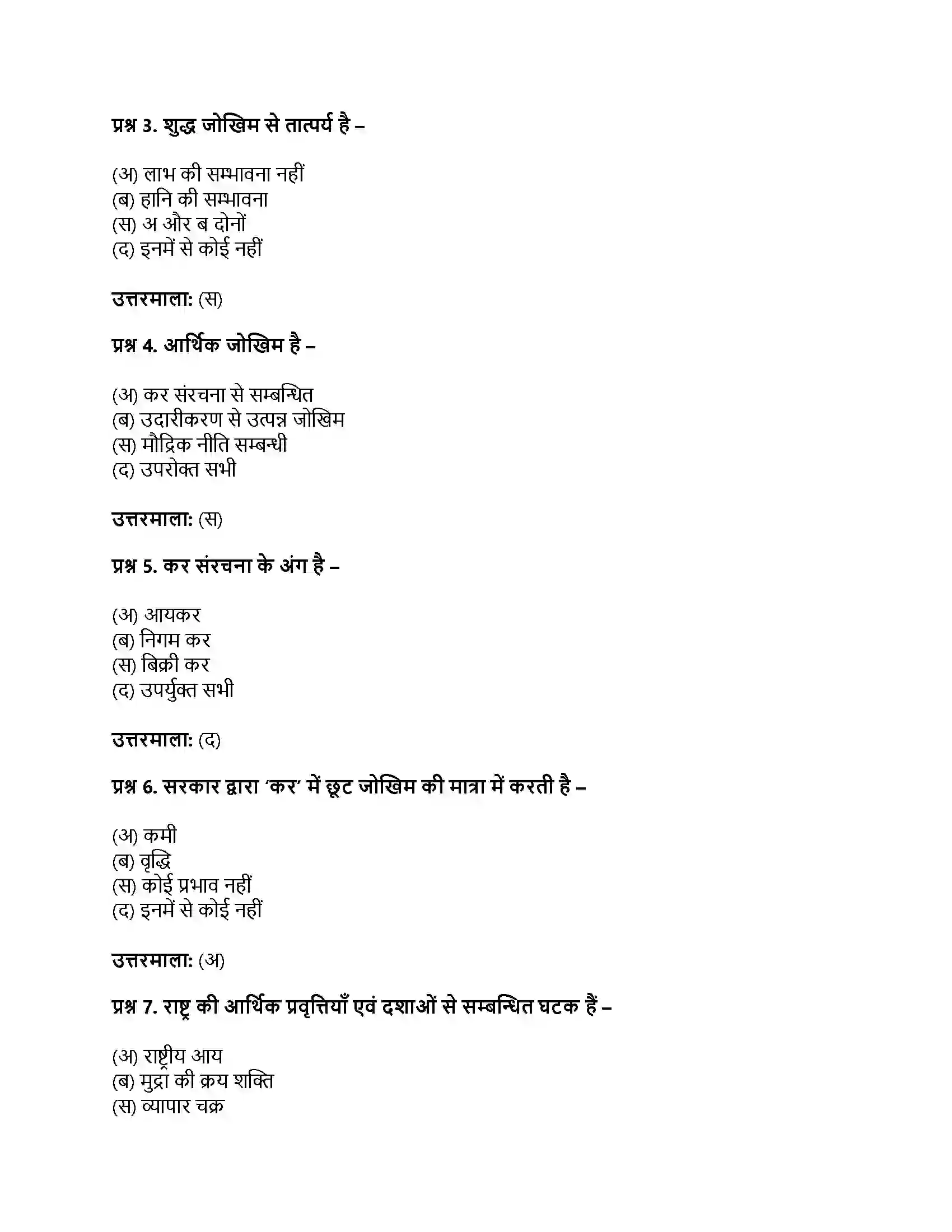 RBSE Class 11th व्यवसाय अध्ययन व्यापार जोखिम एवं अनिश्चितताएँ Solution 8