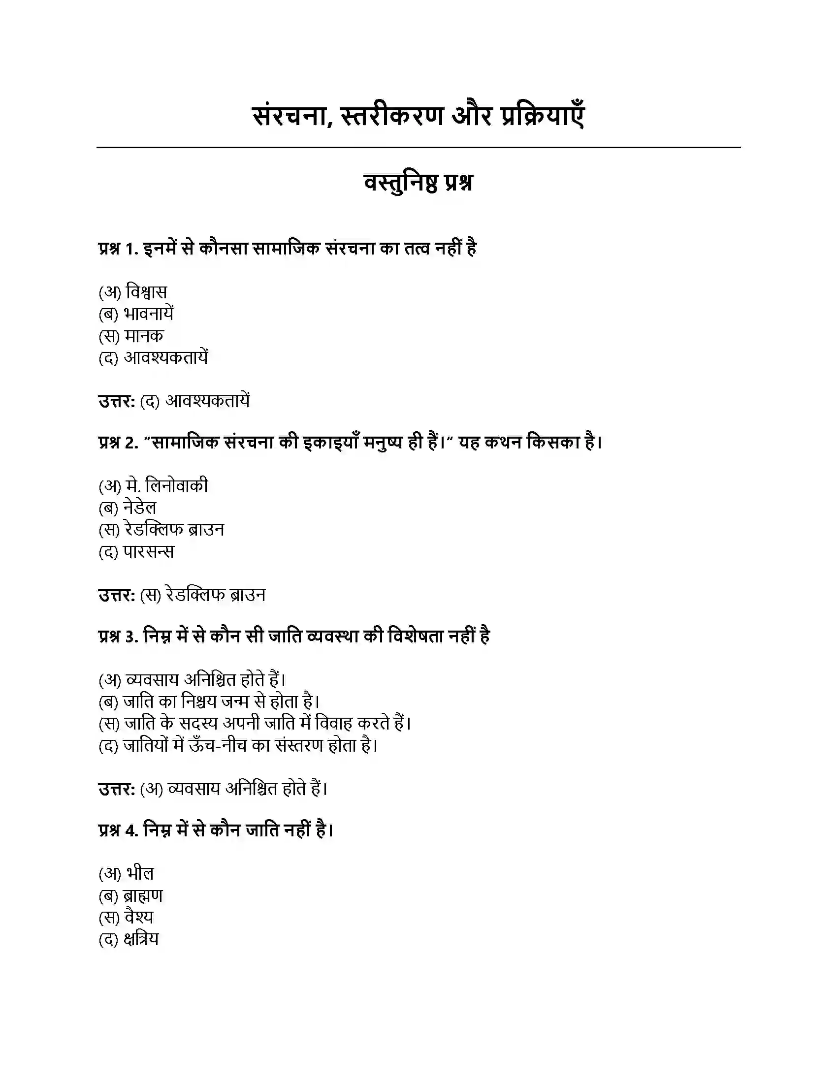 RBSE Class 11th समाजशास्‍त्र संरचना, स्तरीकरण और प्रक्रियाएँ Solution 1