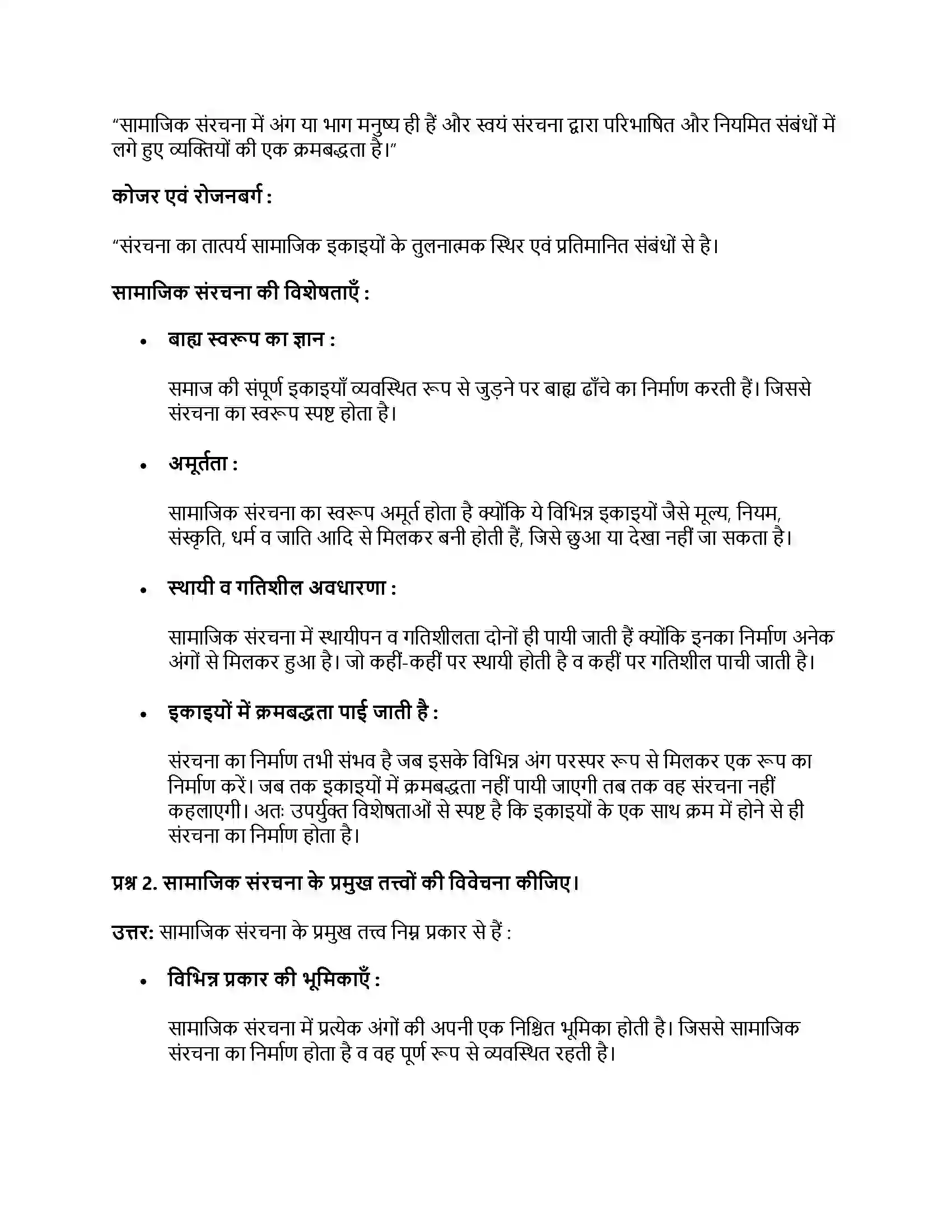RBSE Class 11th समाजशास्‍त्र संरचना, स्तरीकरण और प्रक्रियाएँ Solution 10