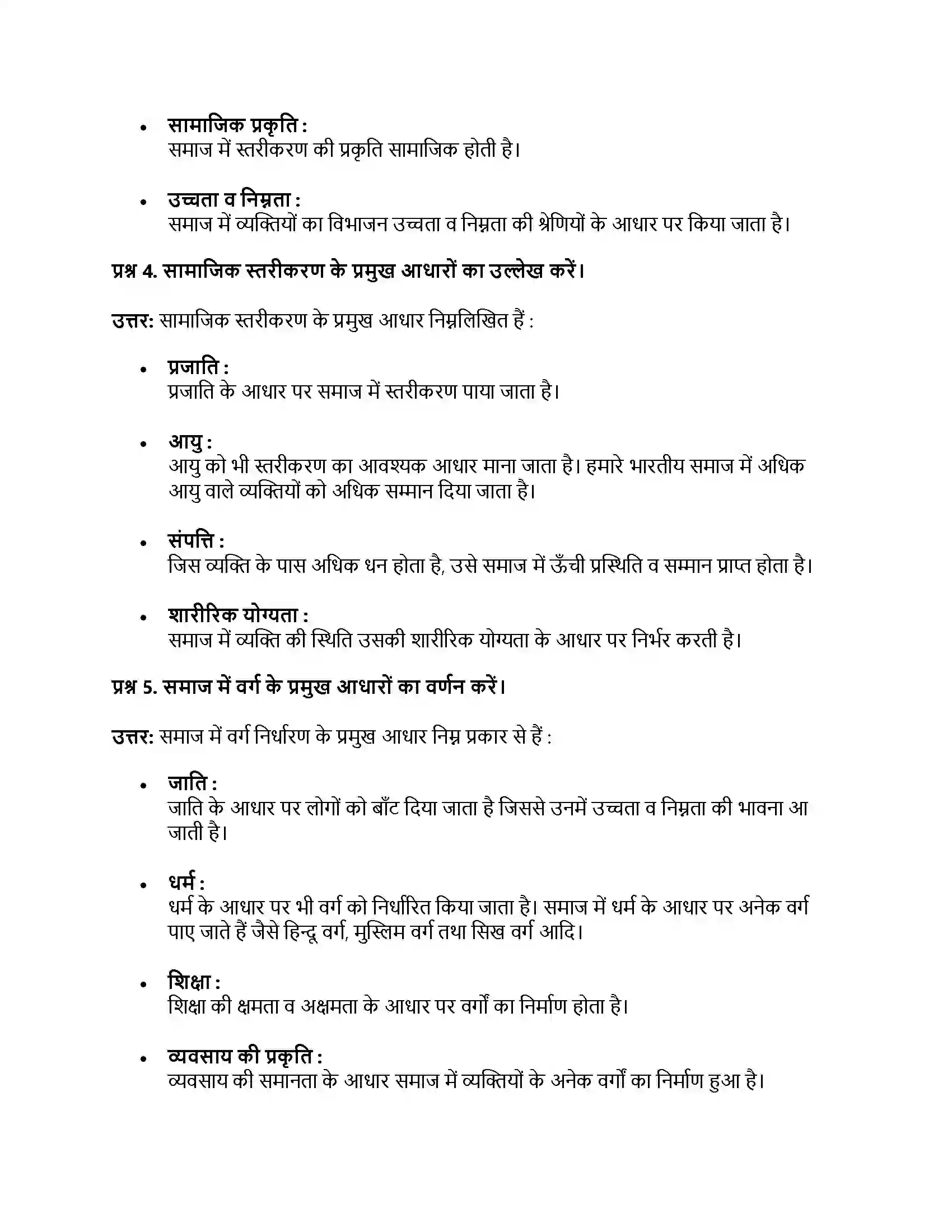 RBSE Class 11th समाजशास्‍त्र संरचना, स्तरीकरण और प्रक्रियाएँ Solution 29