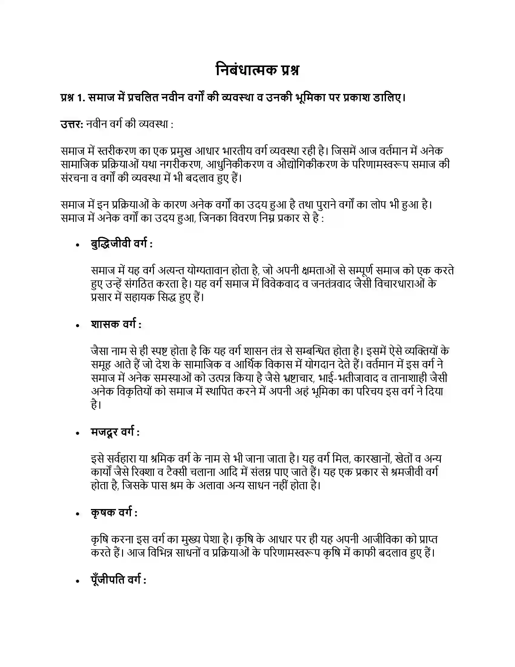 RBSE Class 11th समाजशास्‍त्र संरचना, स्तरीकरण और प्रक्रियाएँ Solution 32