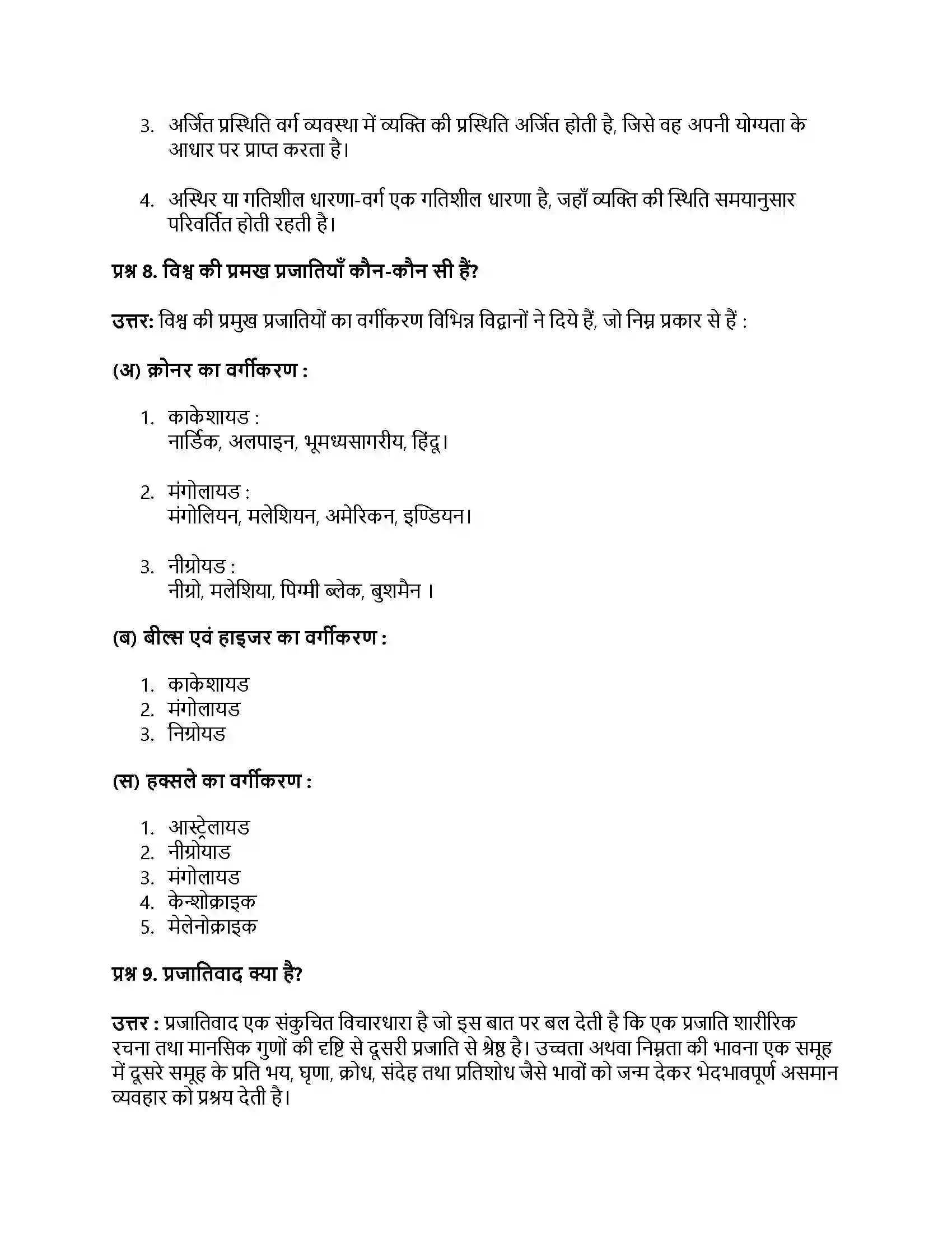 RBSE Class 11th समाजशास्‍त्र संरचना, स्तरीकरण और प्रक्रियाएँ Solution 7