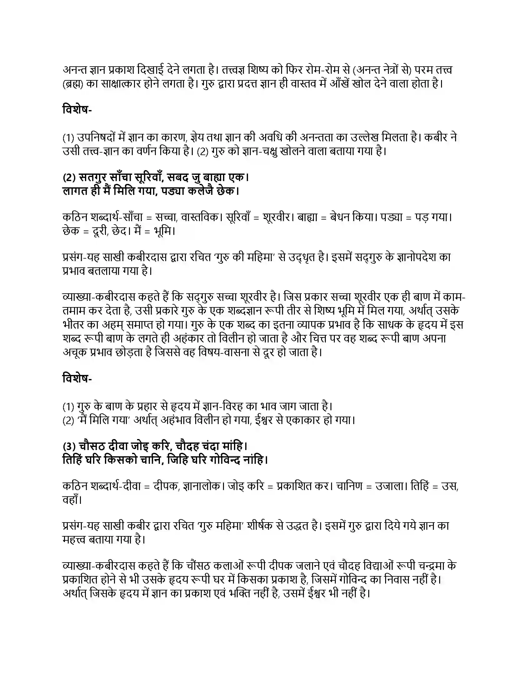 RBSE Class 11th हिंदी कबीर (गुरु महिमा, दोहे)-प्रज्ञा प्रवाह – पद्य भाग Solution 11