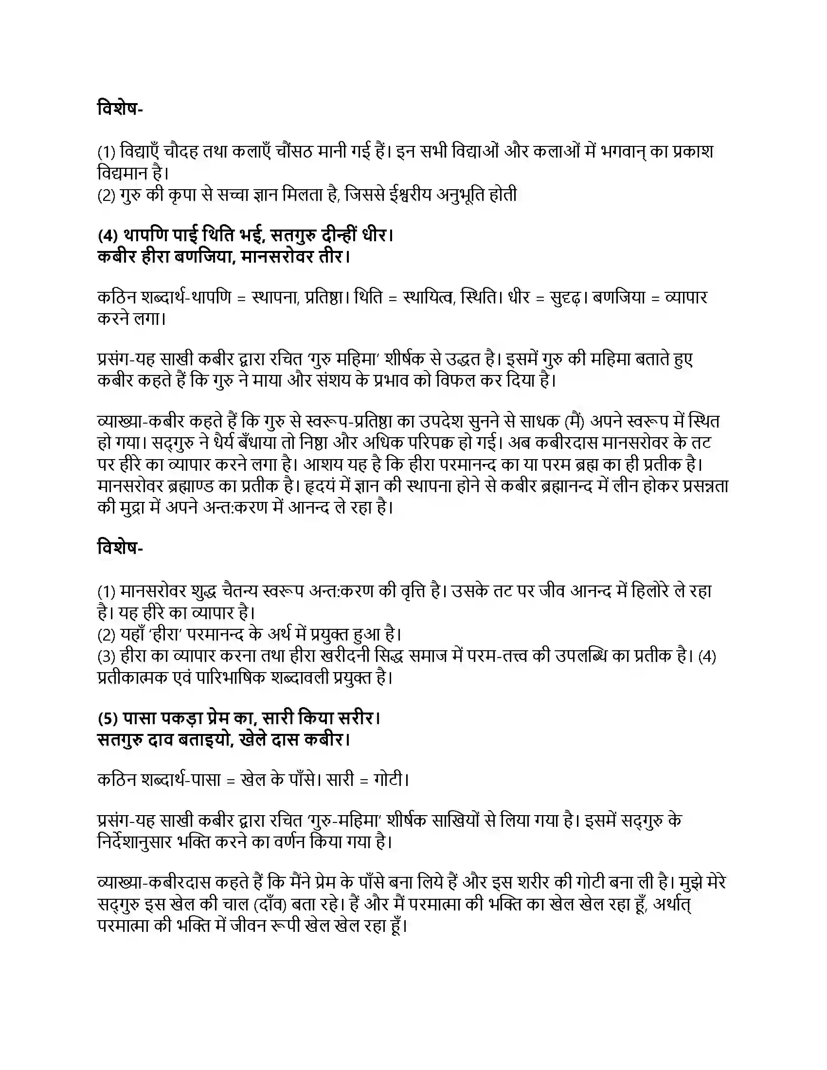 RBSE Class 11th हिंदी कबीर (गुरु महिमा, दोहे)-प्रज्ञा प्रवाह – पद्य भाग Solution 12