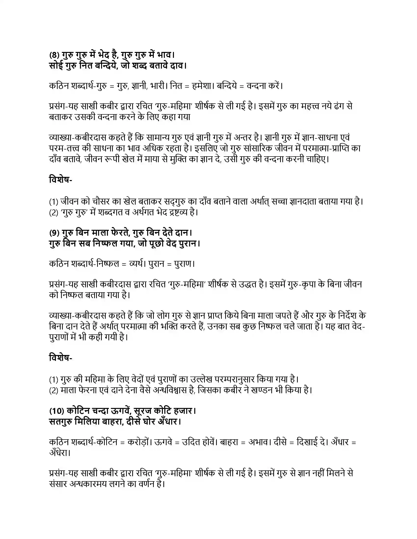 RBSE Class 11th हिंदी कबीर (गुरु महिमा, दोहे)-प्रज्ञा प्रवाह – पद्य भाग Solution 14