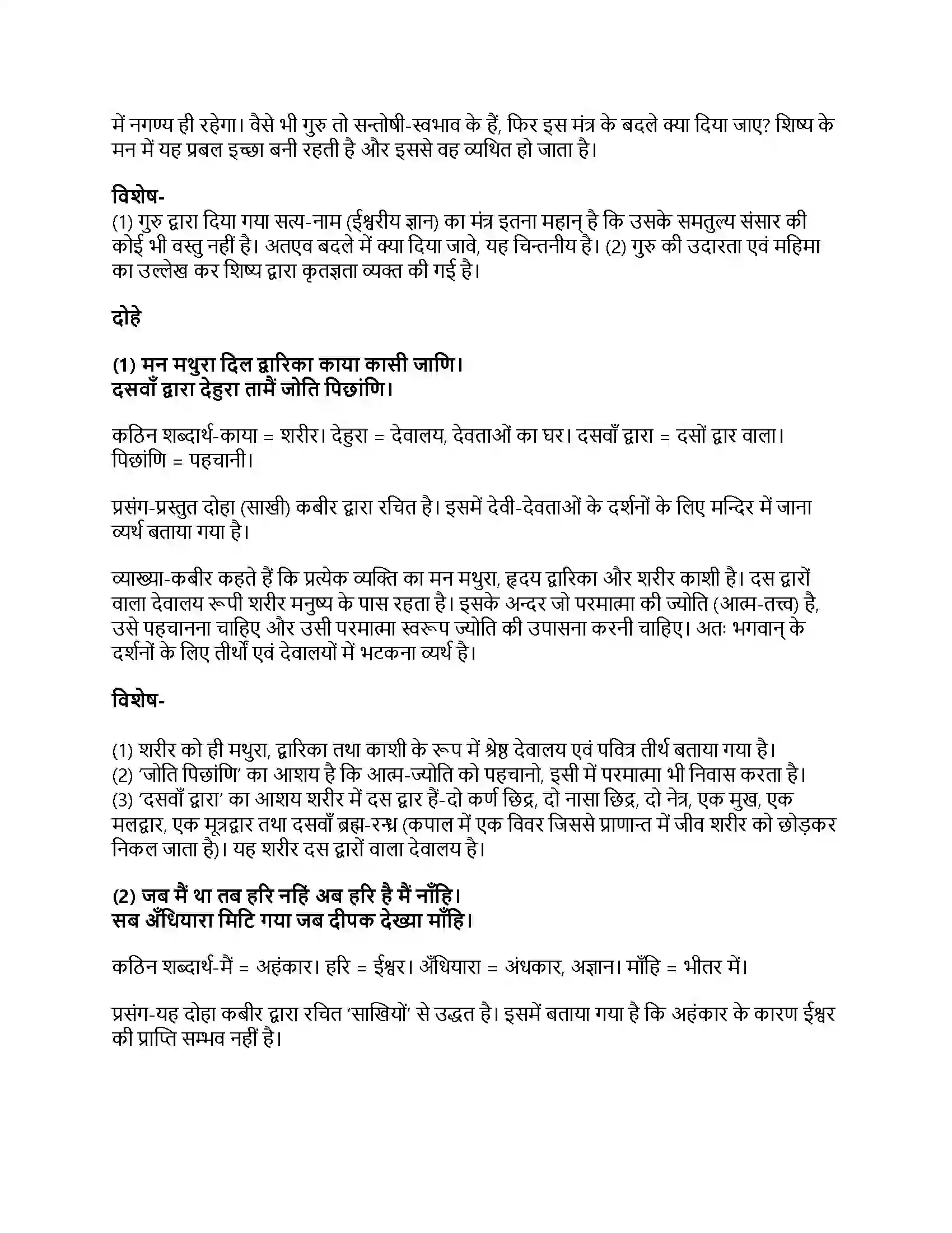 RBSE Class 11th हिंदी कबीर (गुरु महिमा, दोहे)-प्रज्ञा प्रवाह – पद्य भाग Solution 17