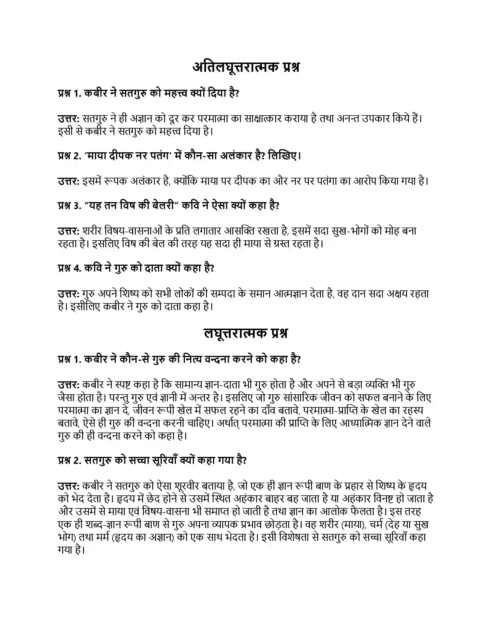 RBSE Class 11th हिंदी कबीर (गुरु महिमा, दोहे)-प्रज्ञा प्रवाह – पद्य भाग Solution 2